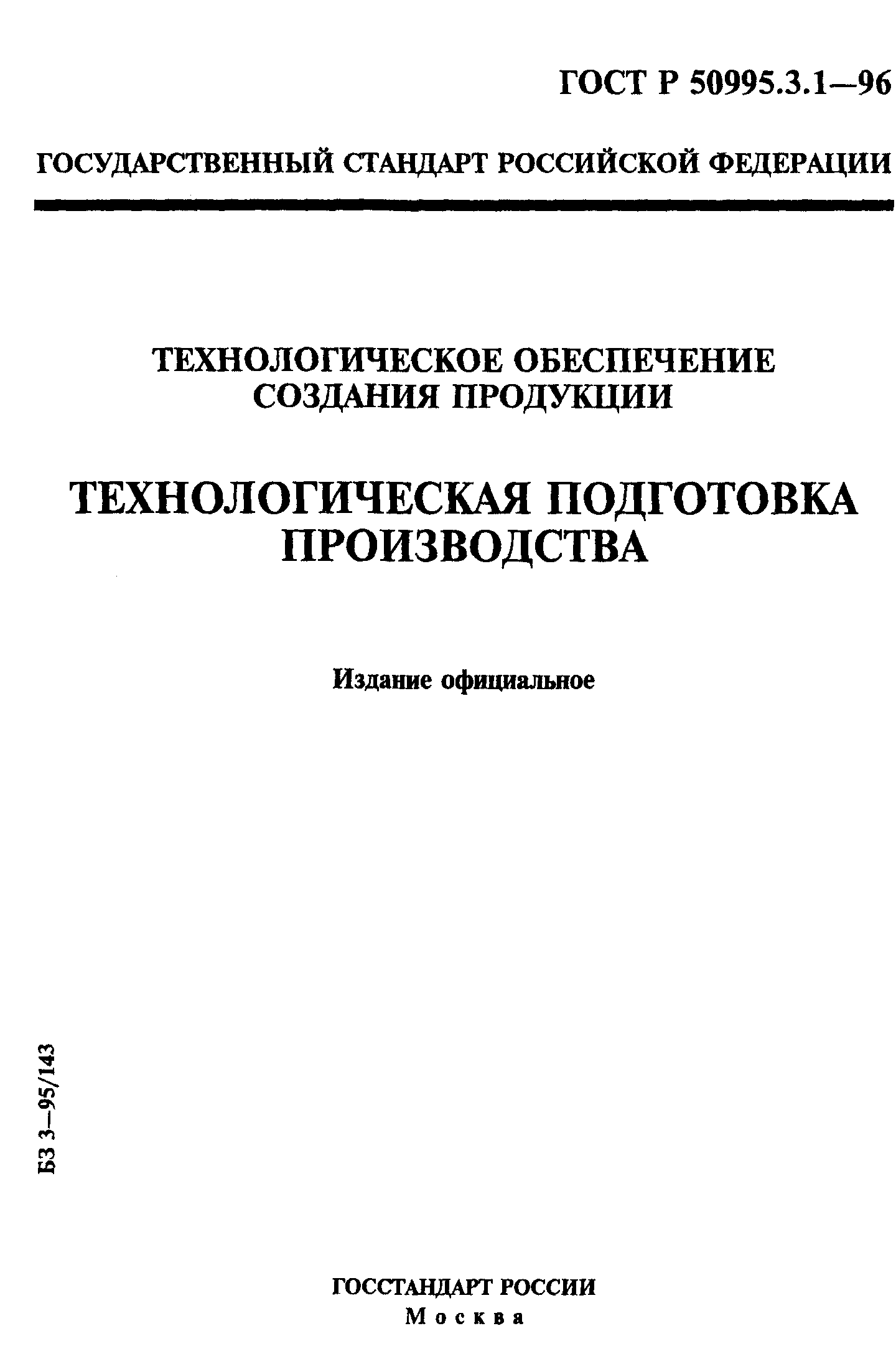 ГОСТ Р 50995.3.1-96