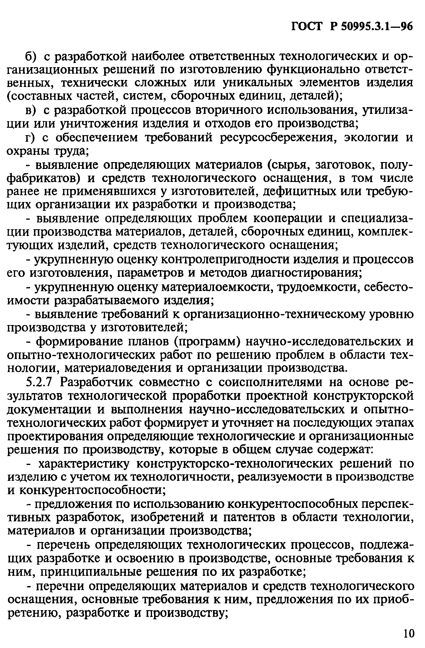 ГОСТ Р 50995.3.1-96