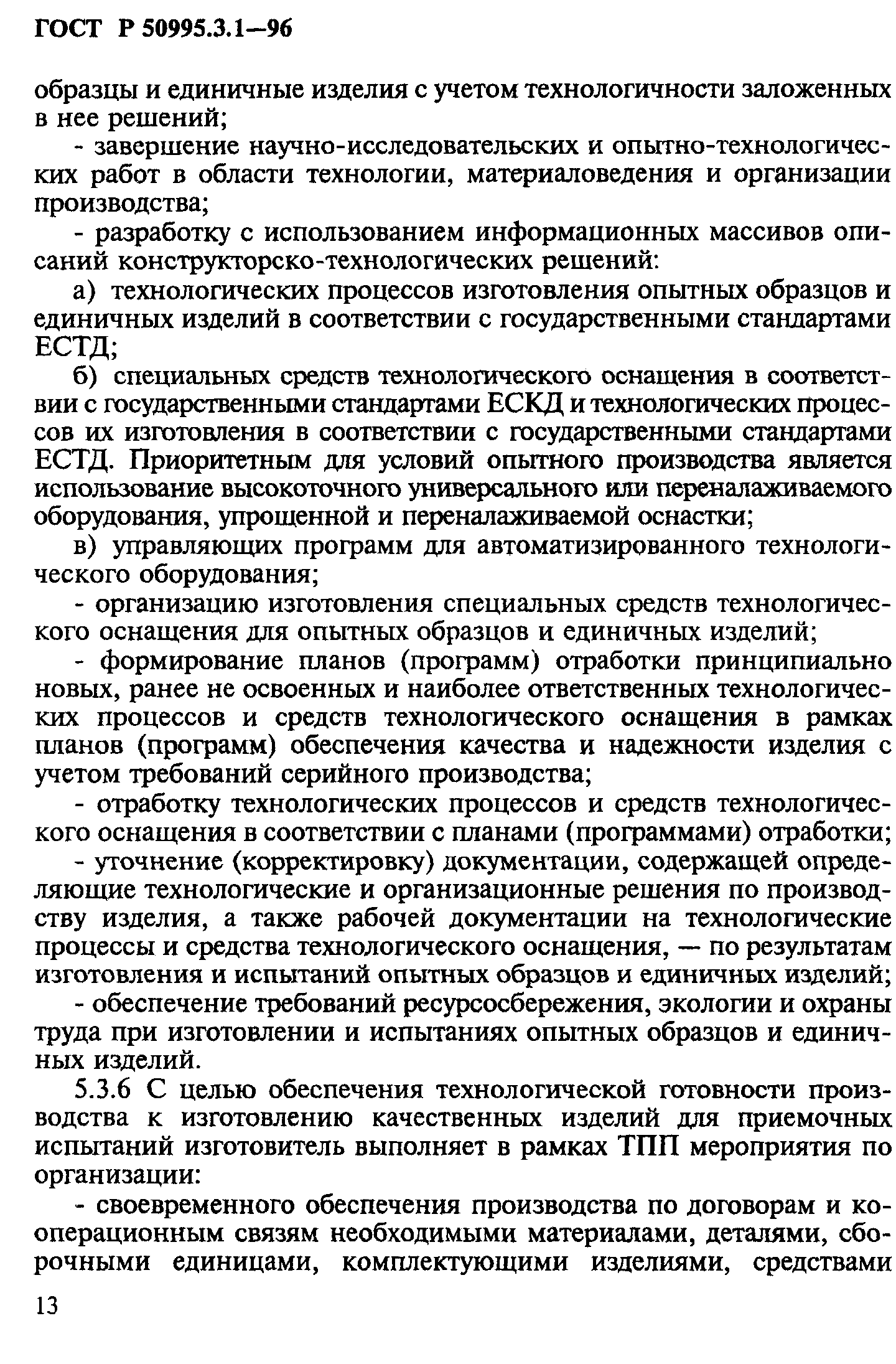 ГОСТ Р 50995.3.1-96