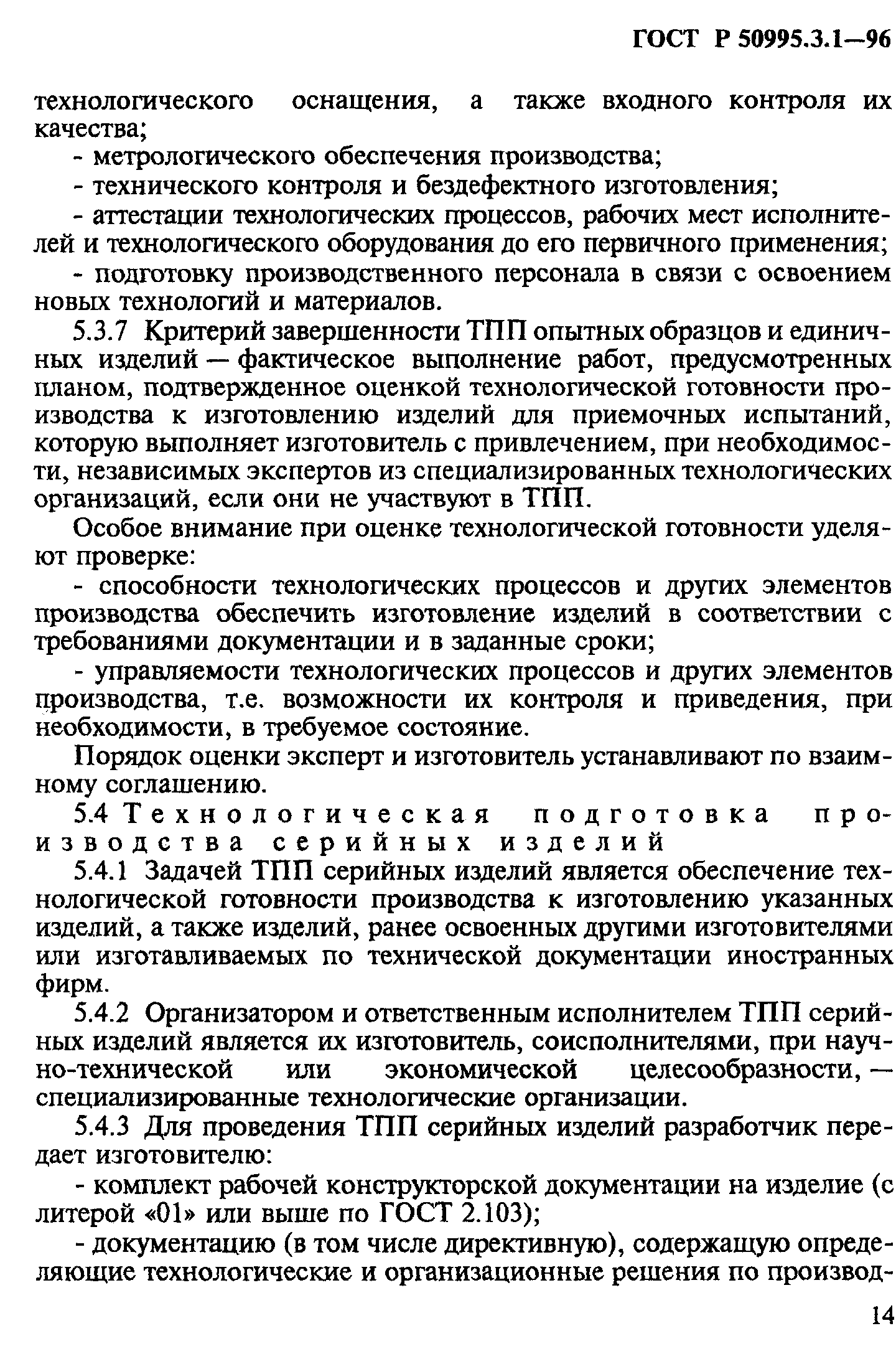 ГОСТ Р 50995.3.1-96