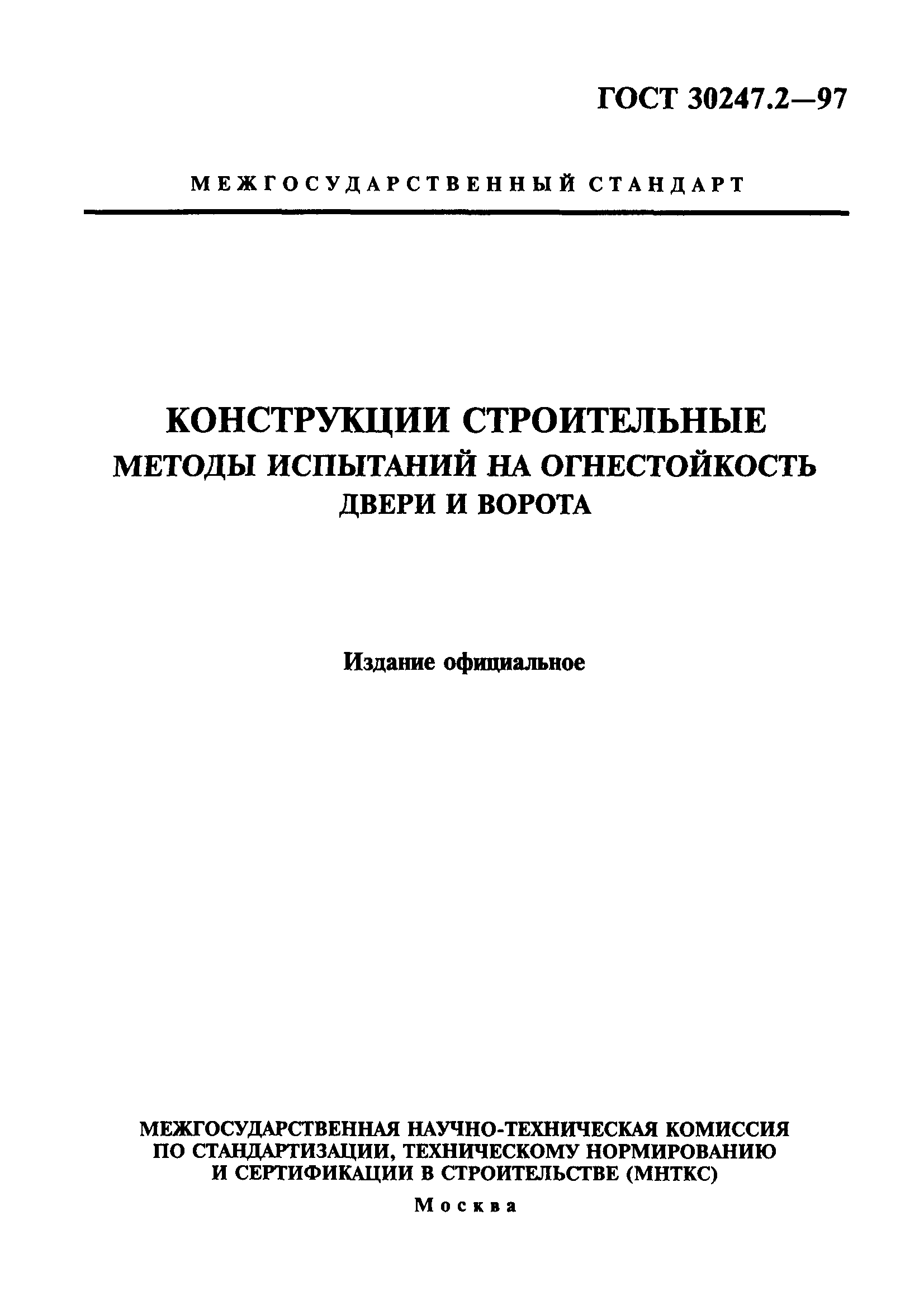 ГОСТ 30247.2-97