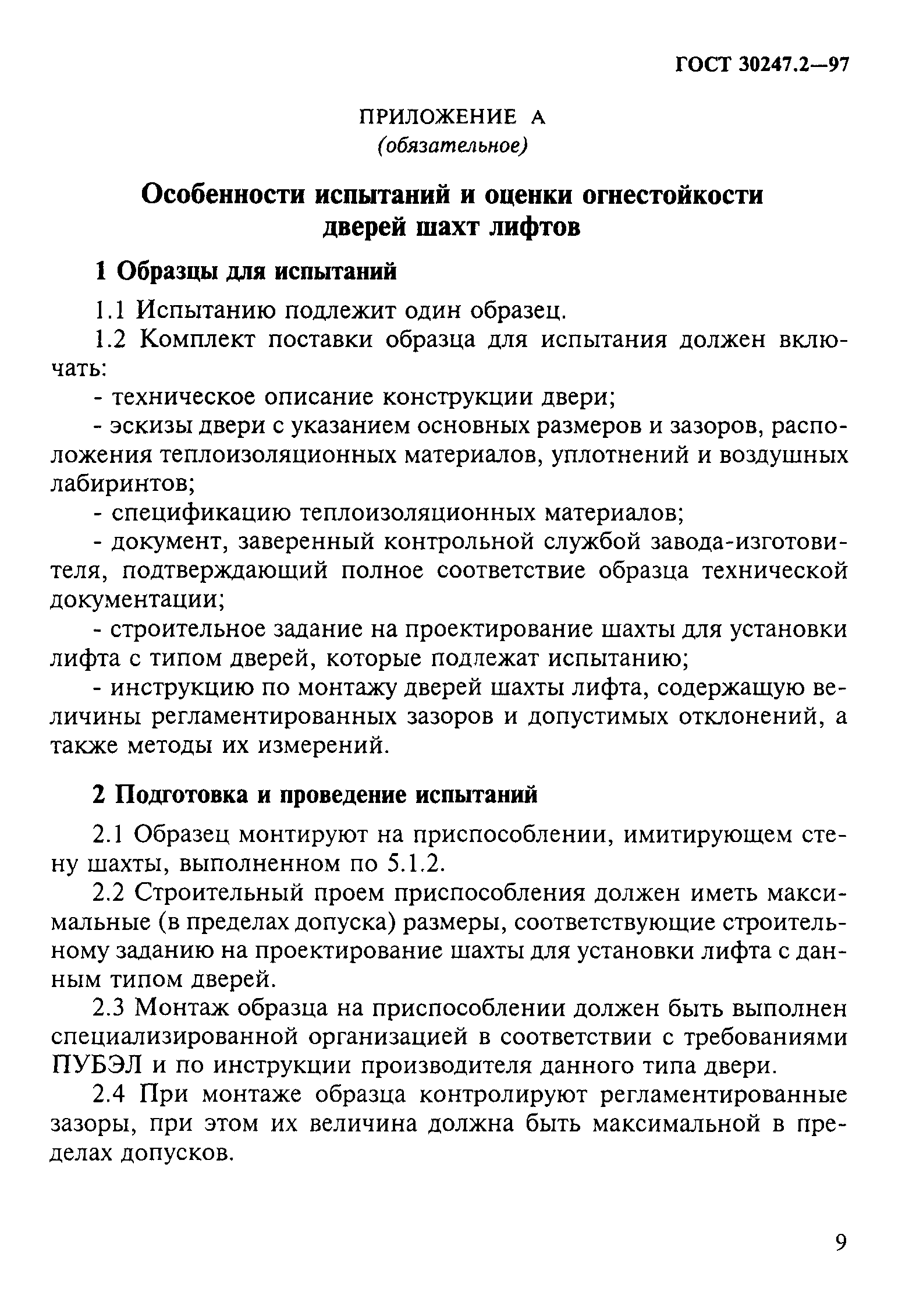 ГОСТ 30247.2-97