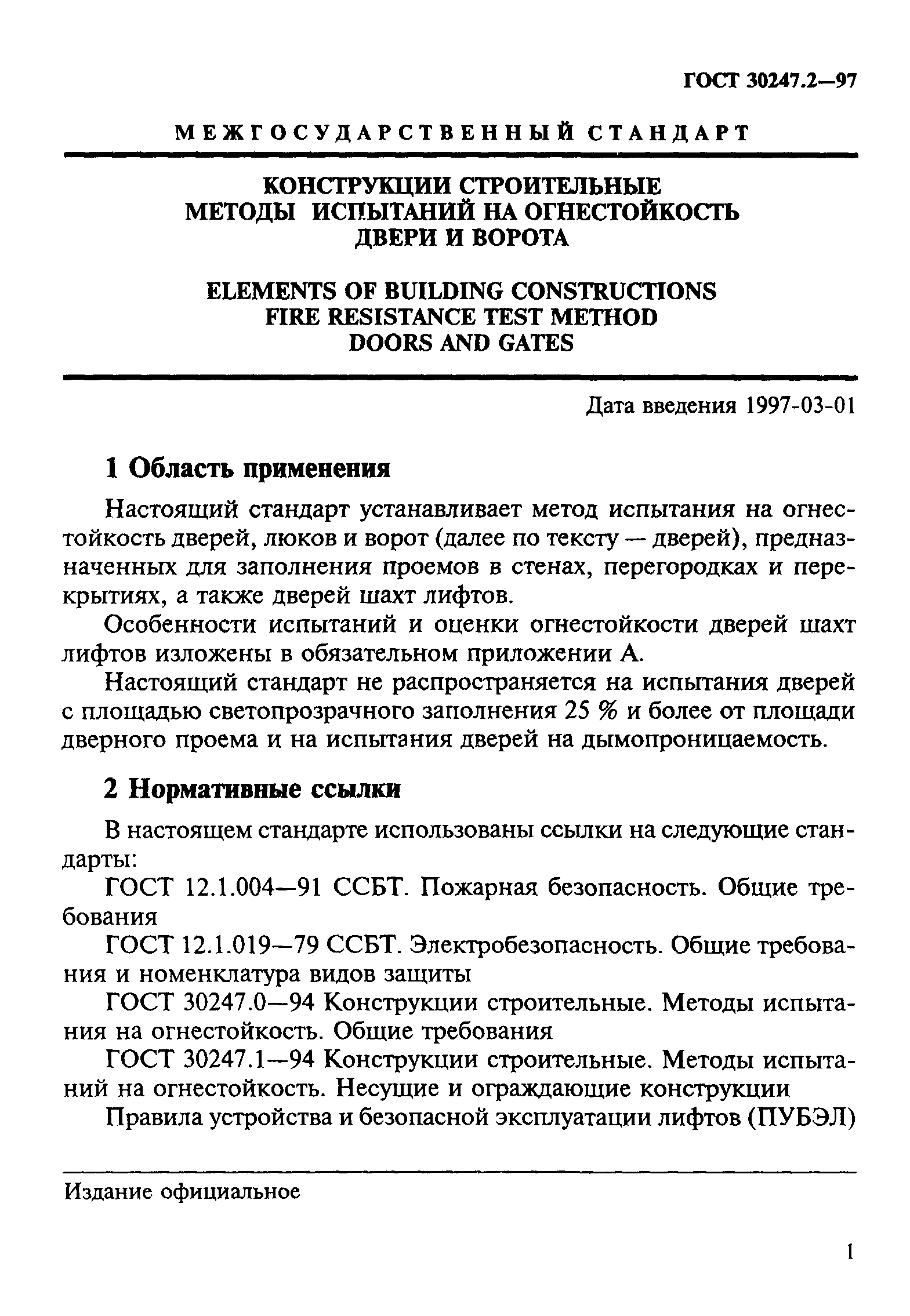 ГОСТ 30247.2-97