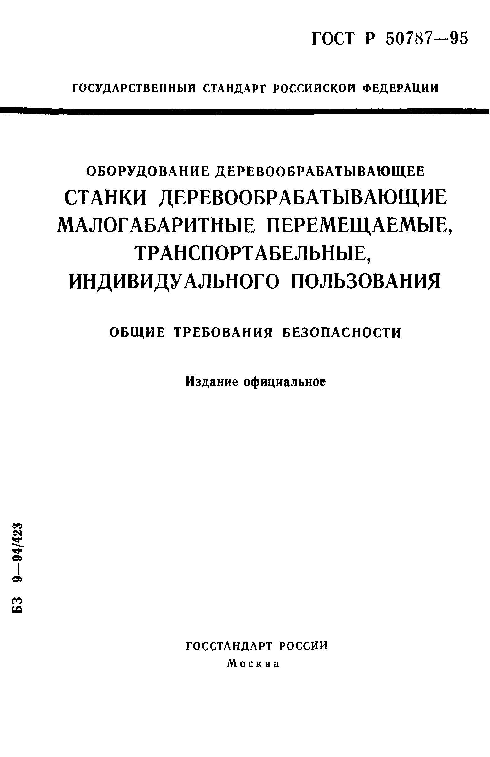 ГОСТ Р 50787-95