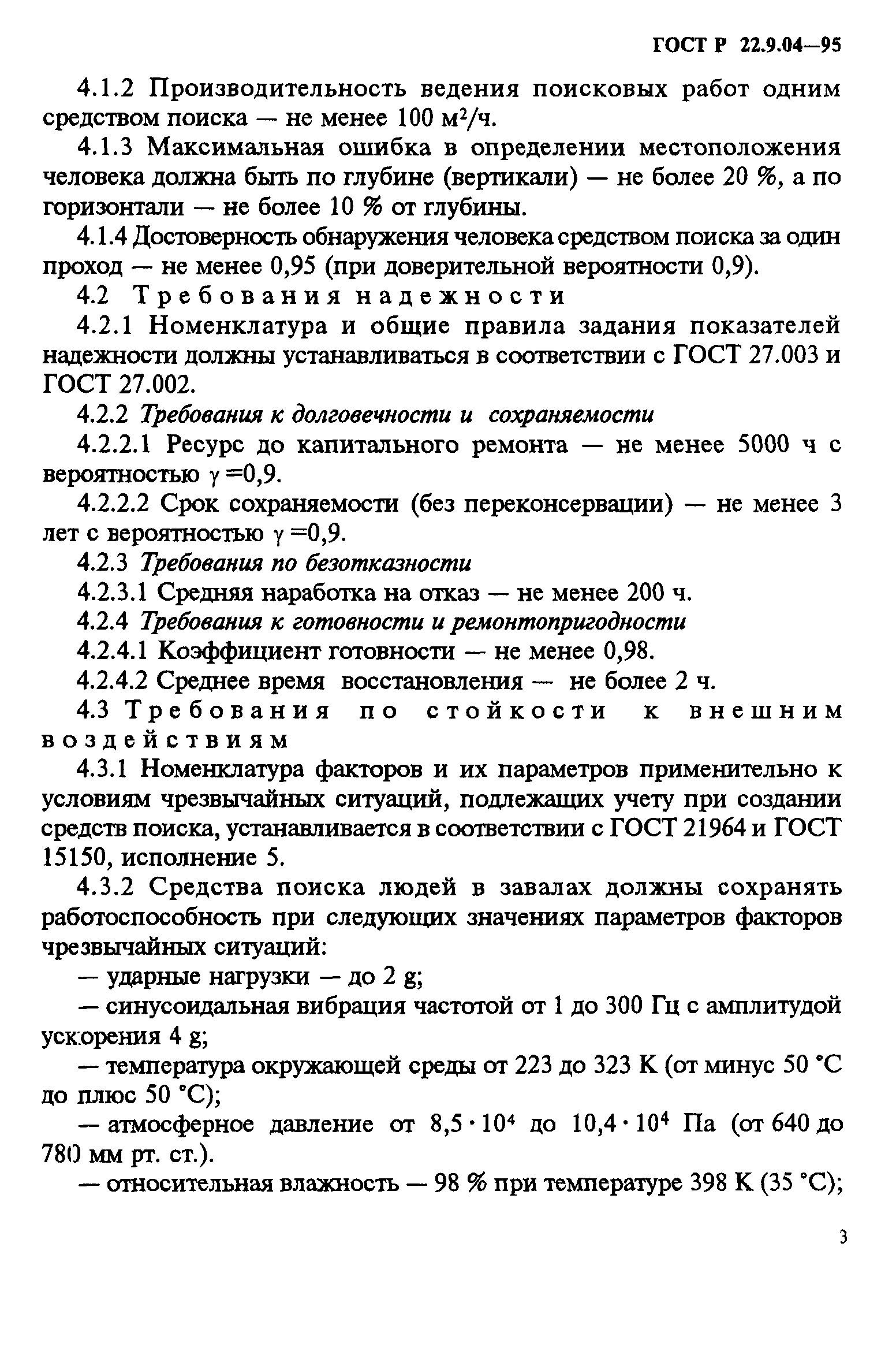 ГОСТ 22.9.04-97