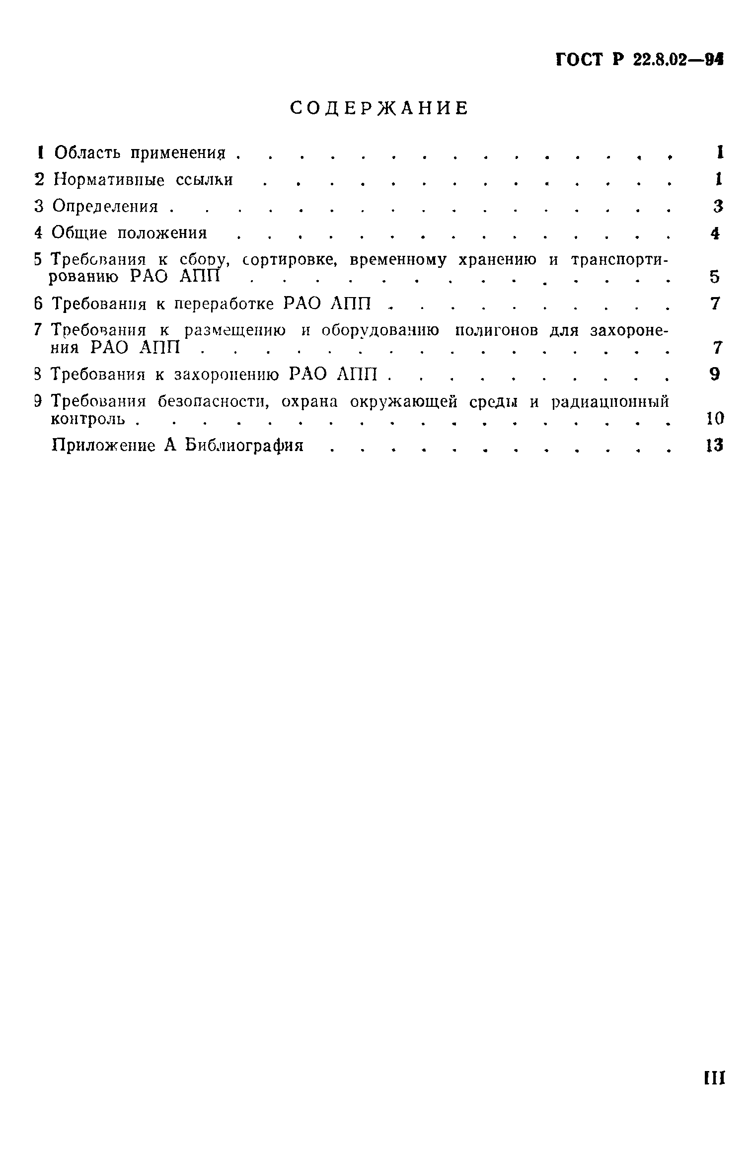 ГОСТ 22.8.02-97