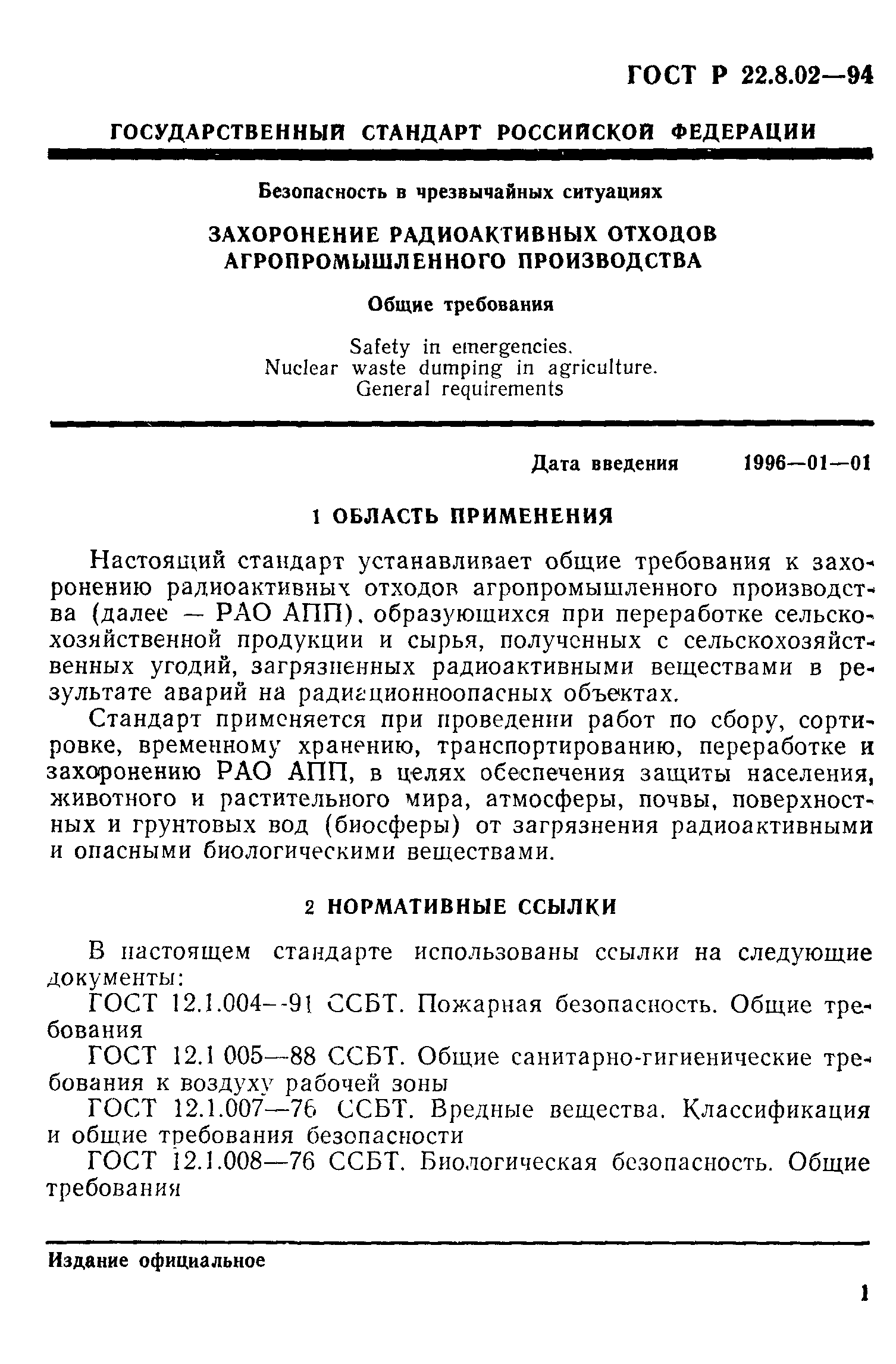 ГОСТ 22.8.02-97