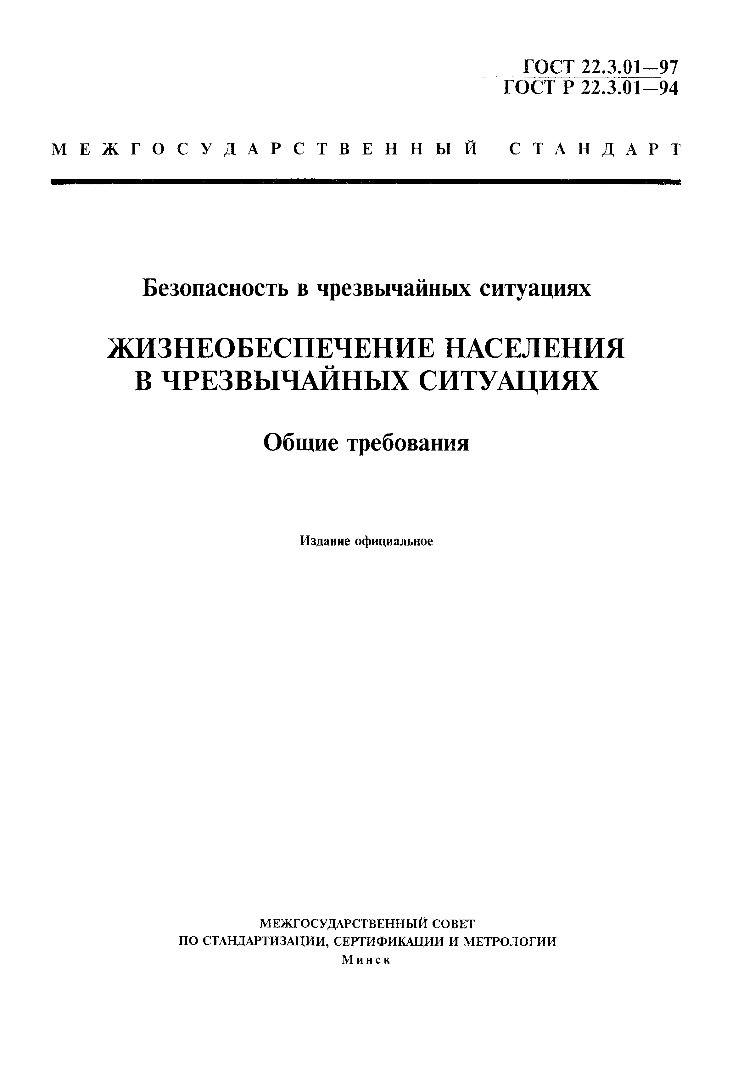 ГОСТ 22.3.01-97