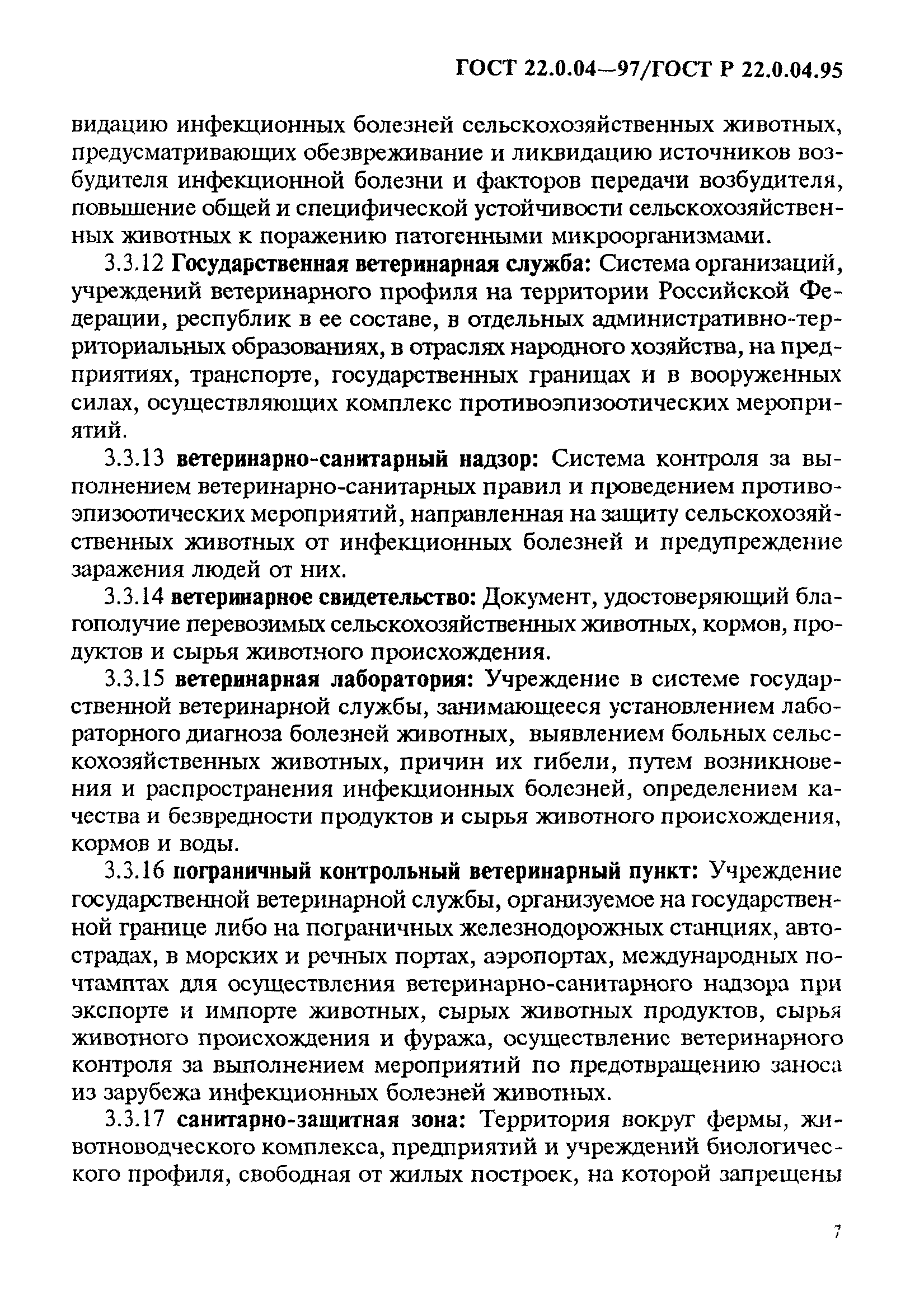 ГОСТ 22.0.04-97