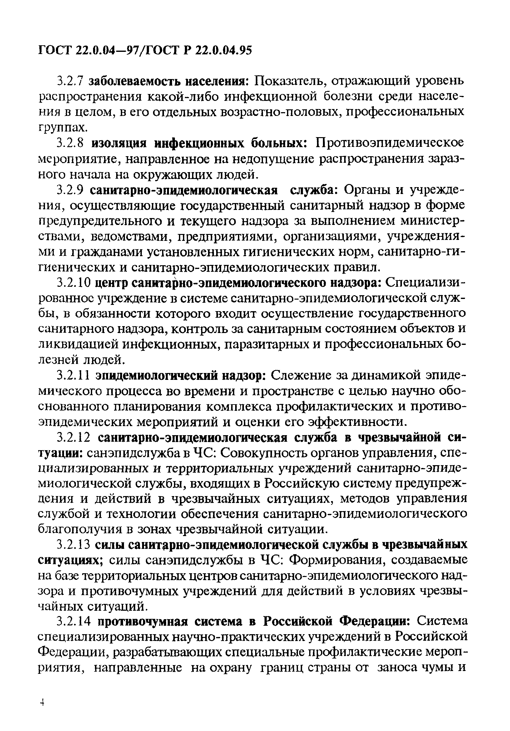 ГОСТ 22.0.04-97