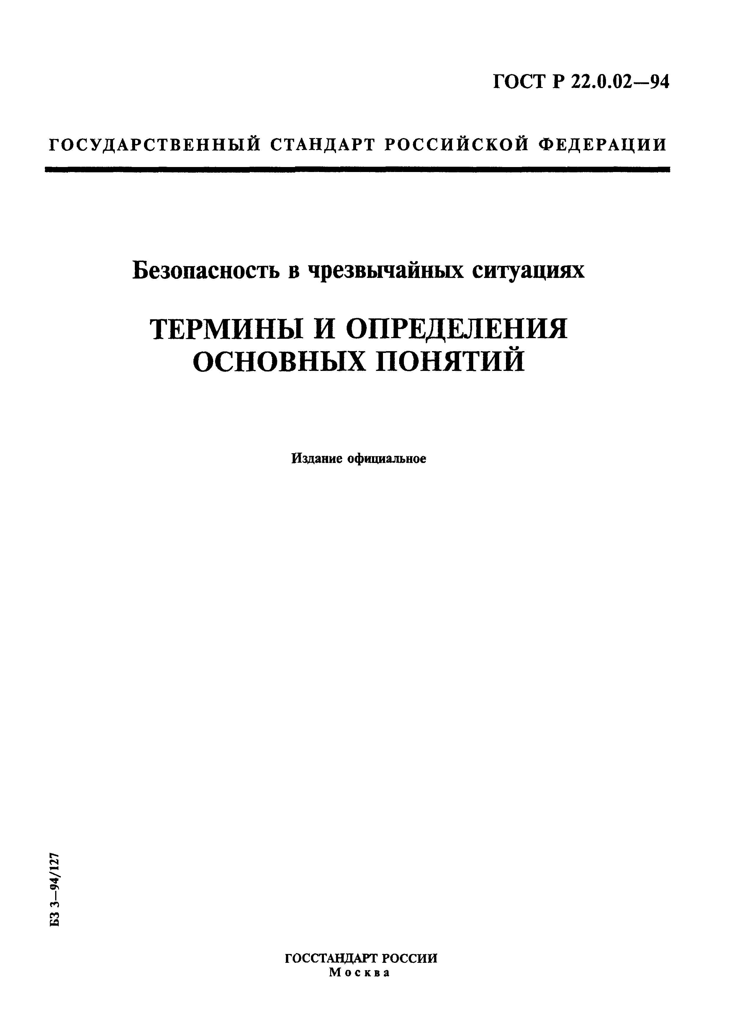 ГОСТ Р 22.0.02-94