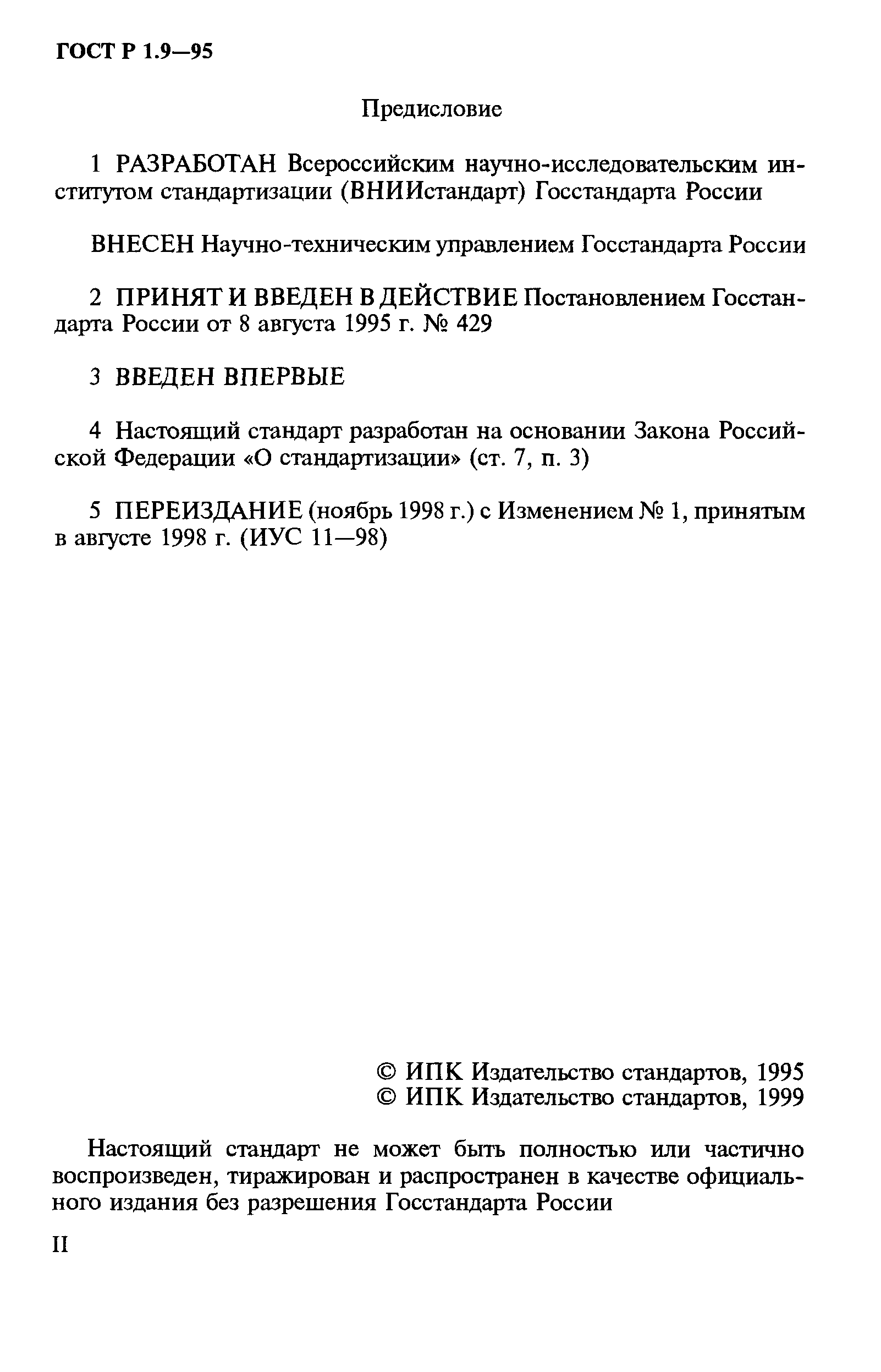 ГОСТ Р 1.9-95