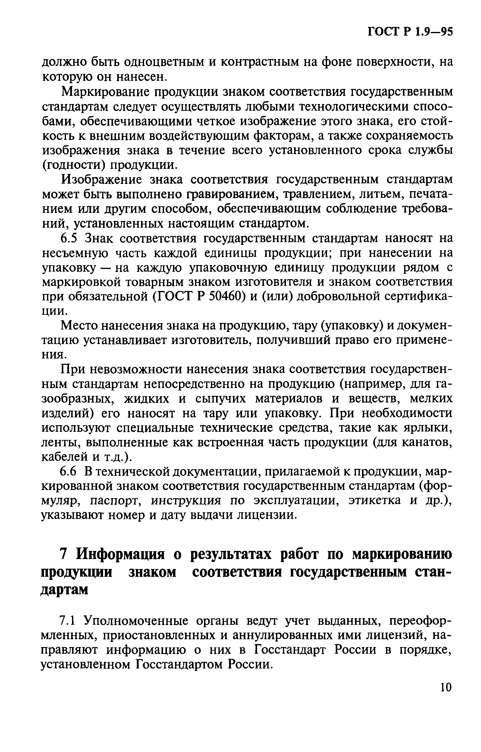 ГОСТ Р 1.9-95