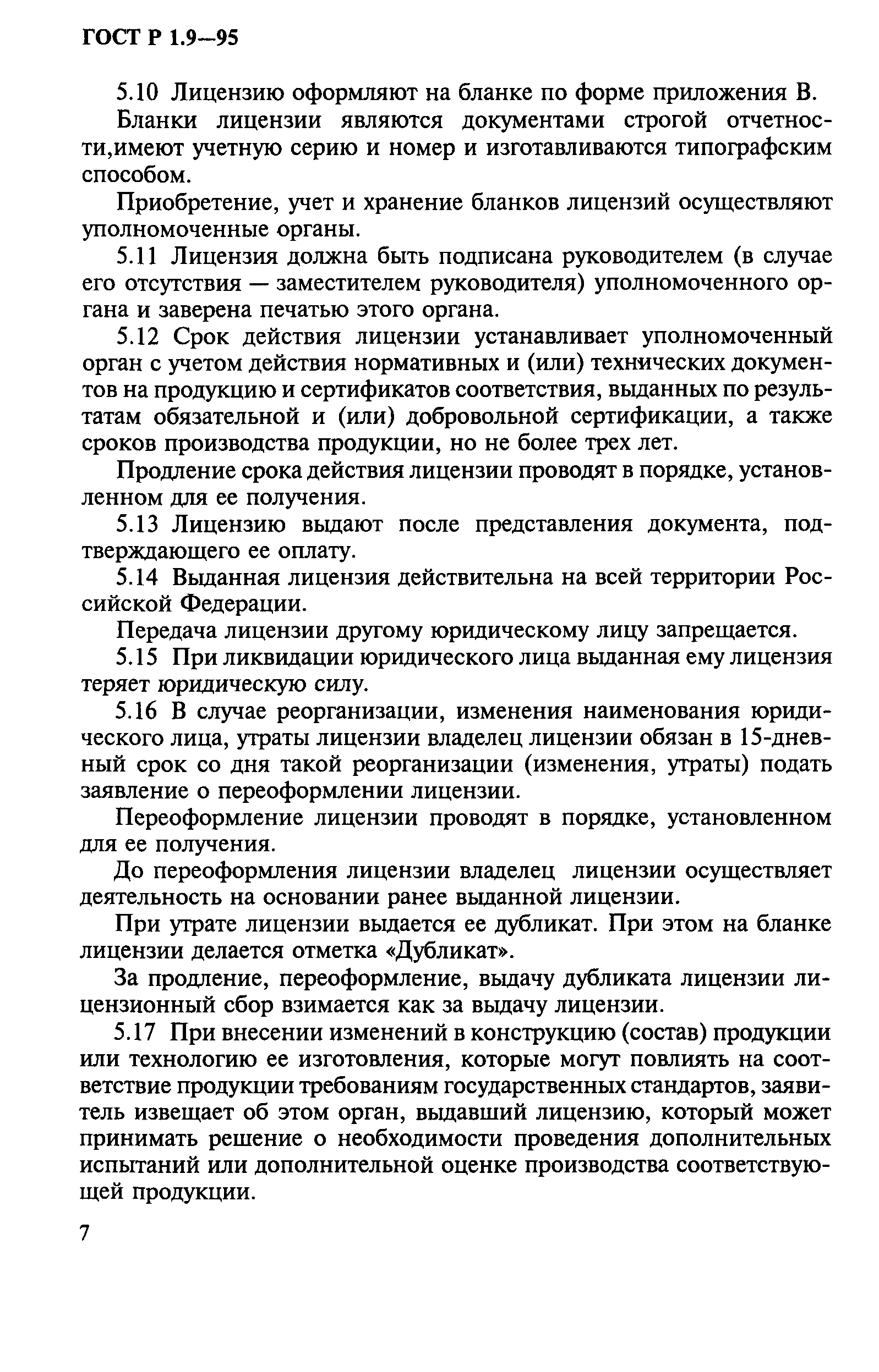 ГОСТ Р 1.9-95