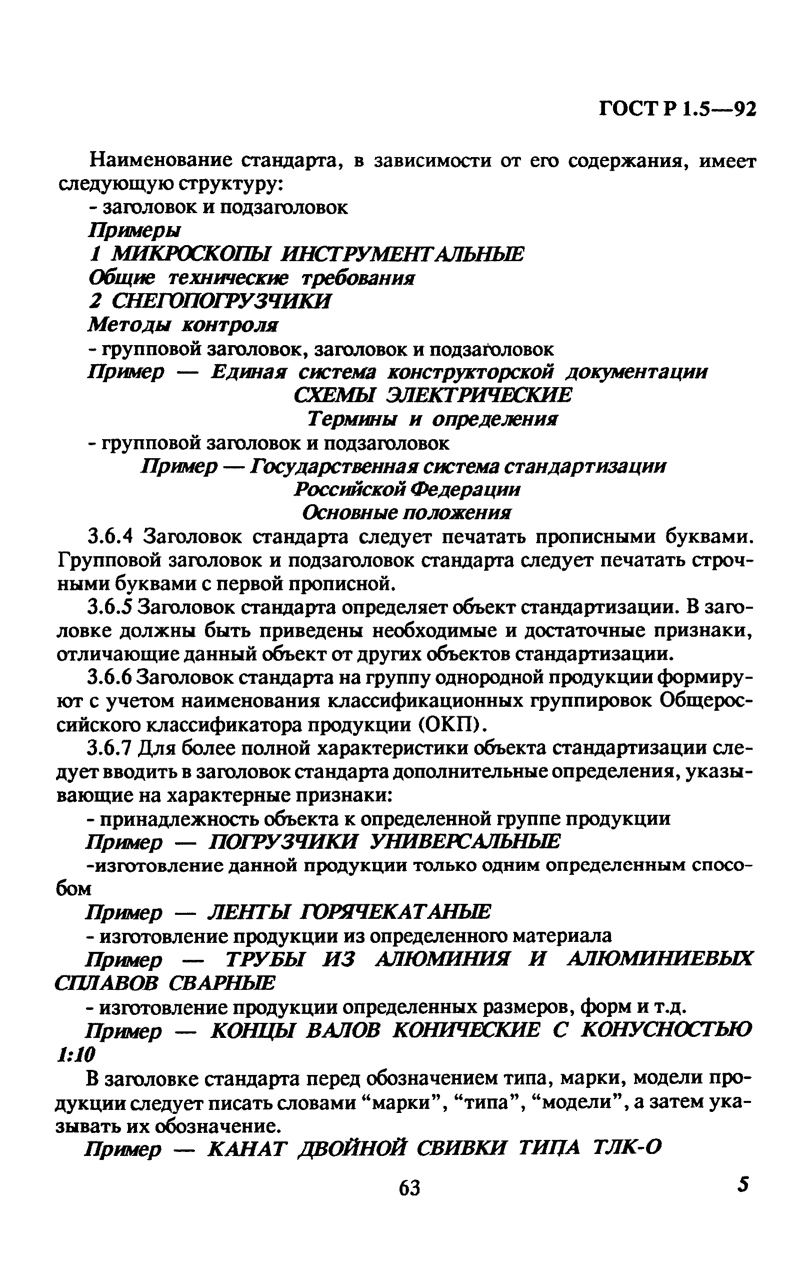 ГОСТ Р 1.5-92