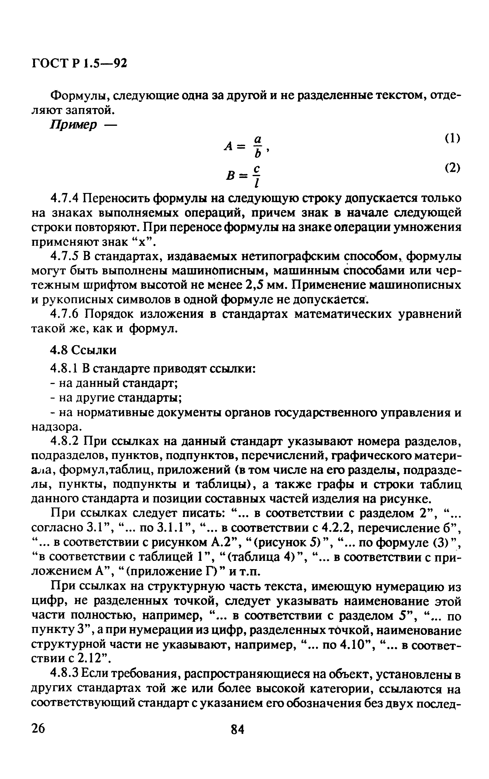 ГОСТ Р 1.5-92