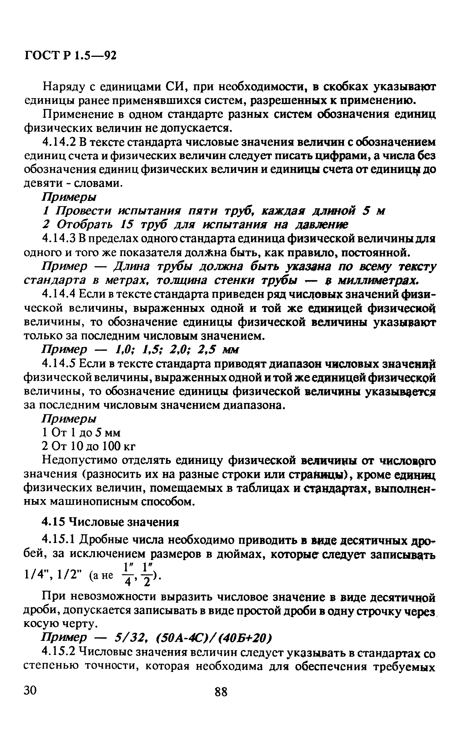 ГОСТ Р 1.5-92