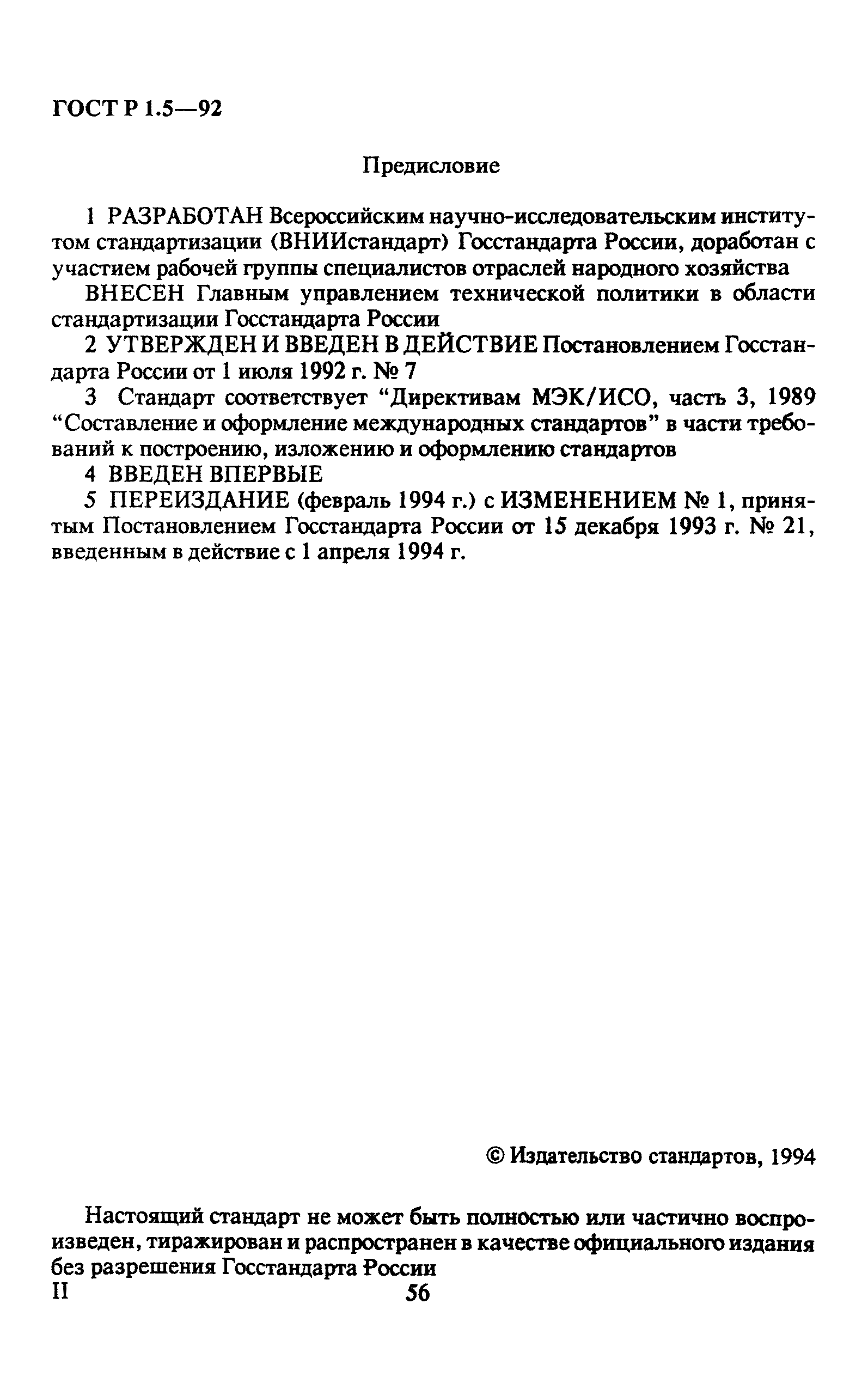 ГОСТ Р 1.5-92