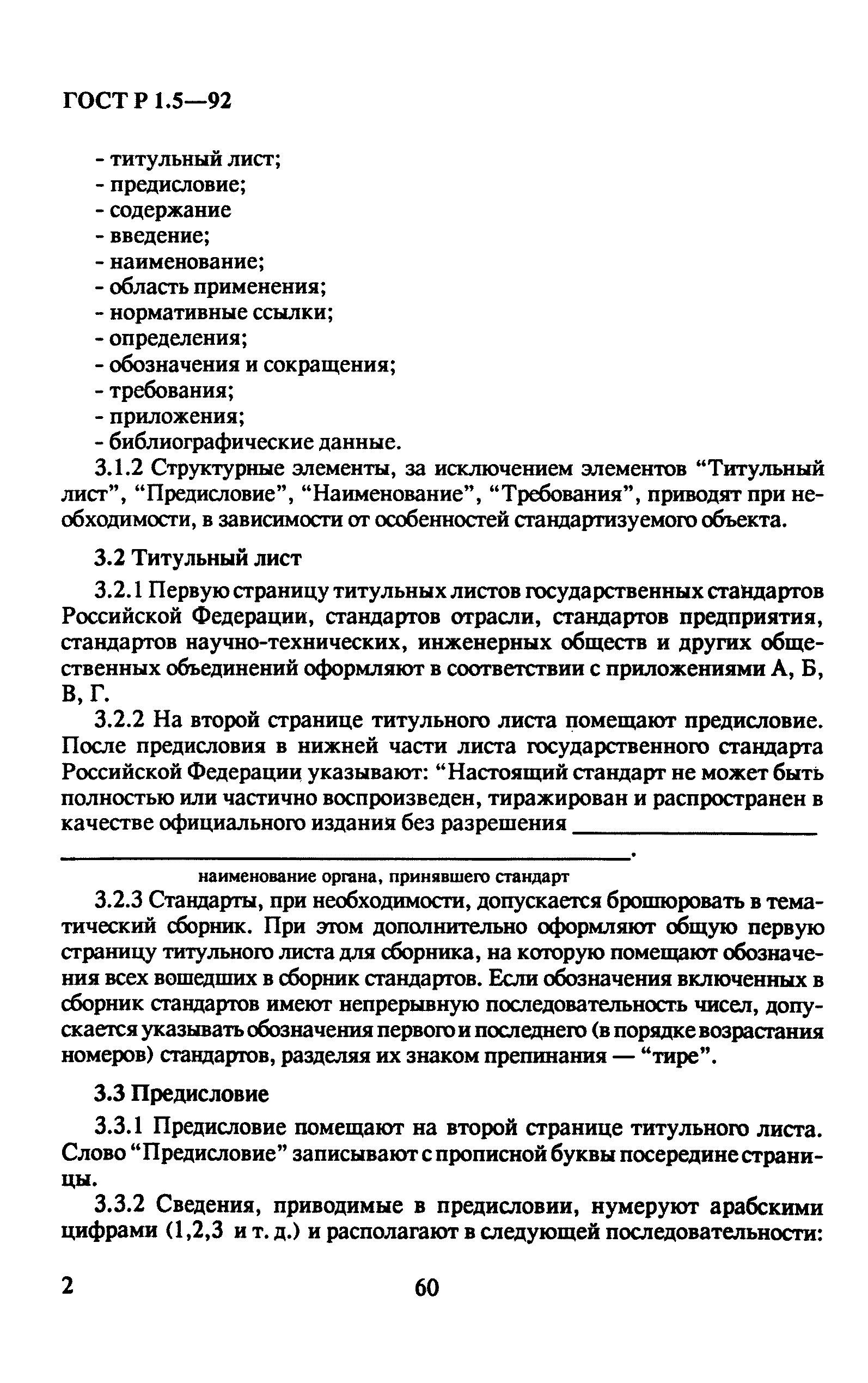 ГОСТ Р 1.5-92