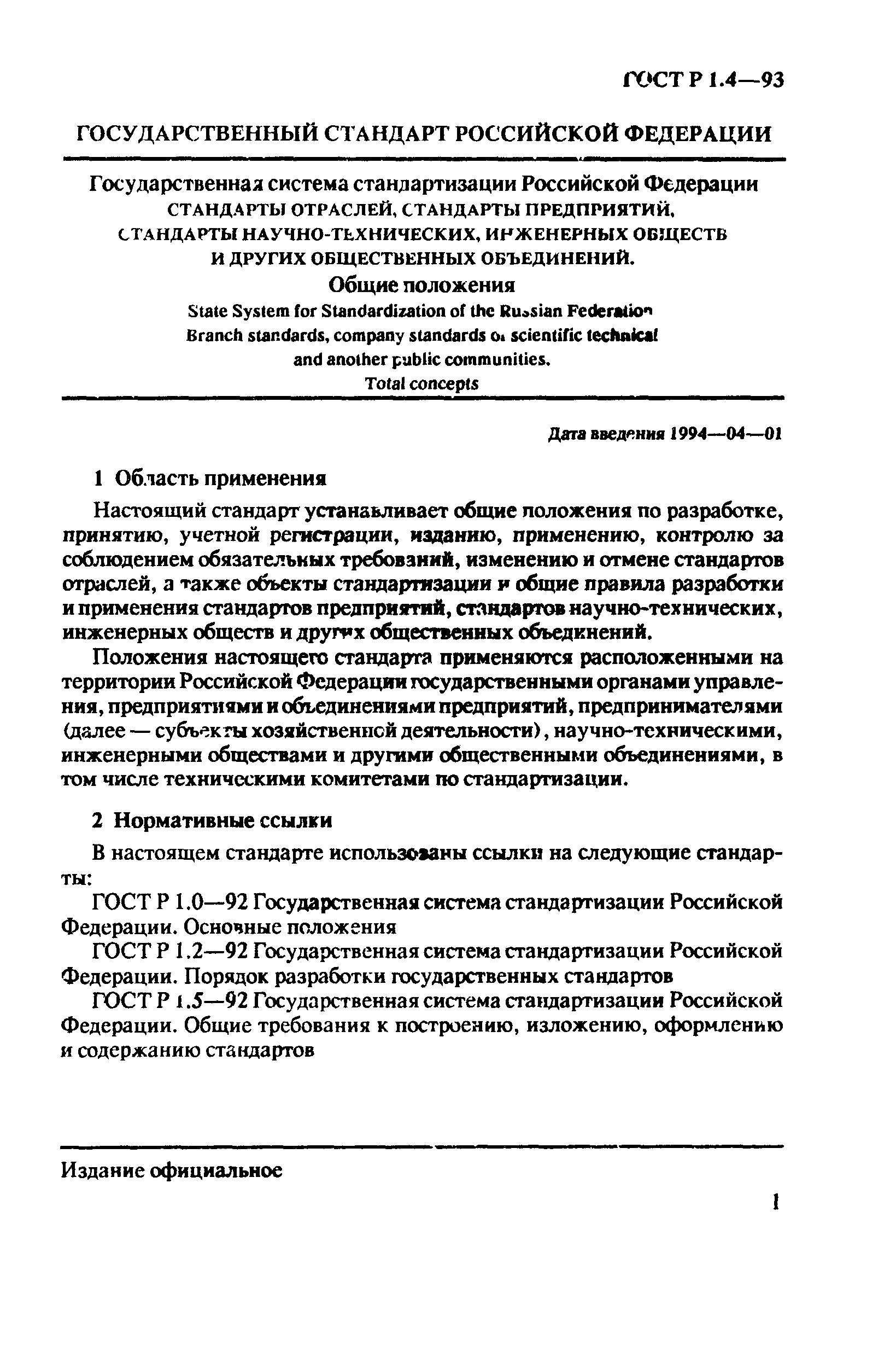 ГОСТ Р 1.4-93