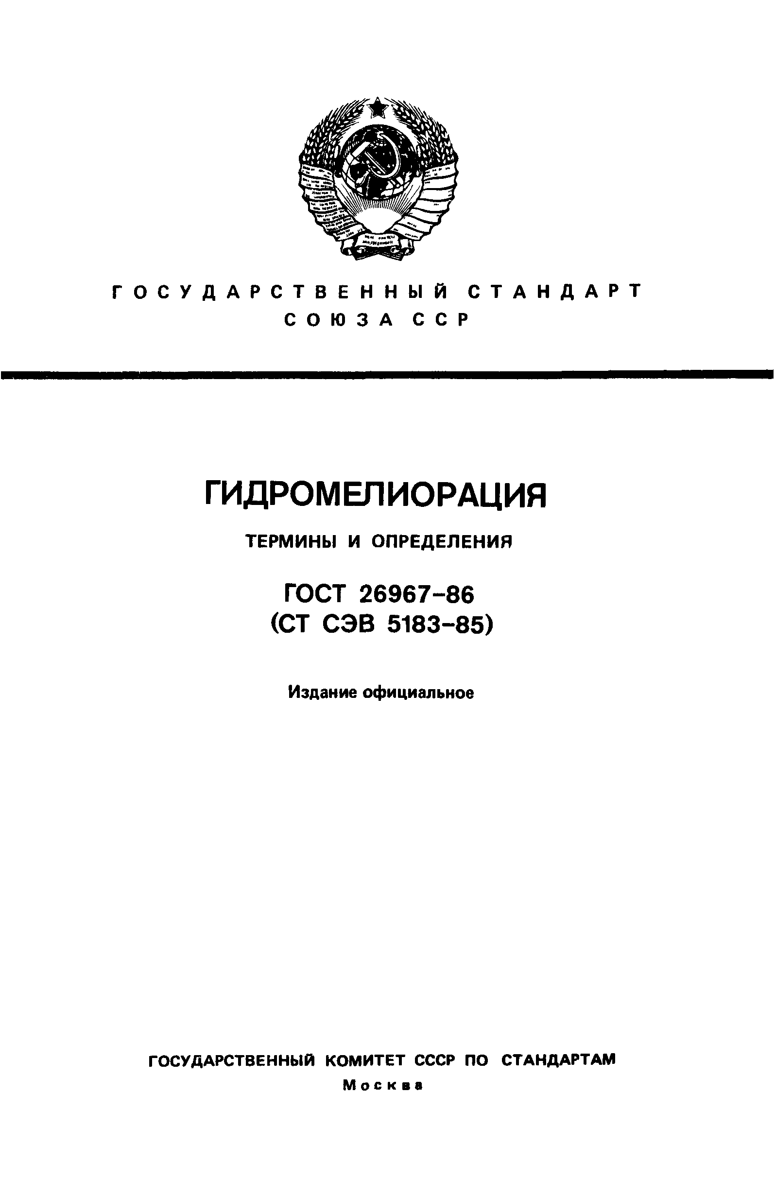 ГОСТ 26967-86