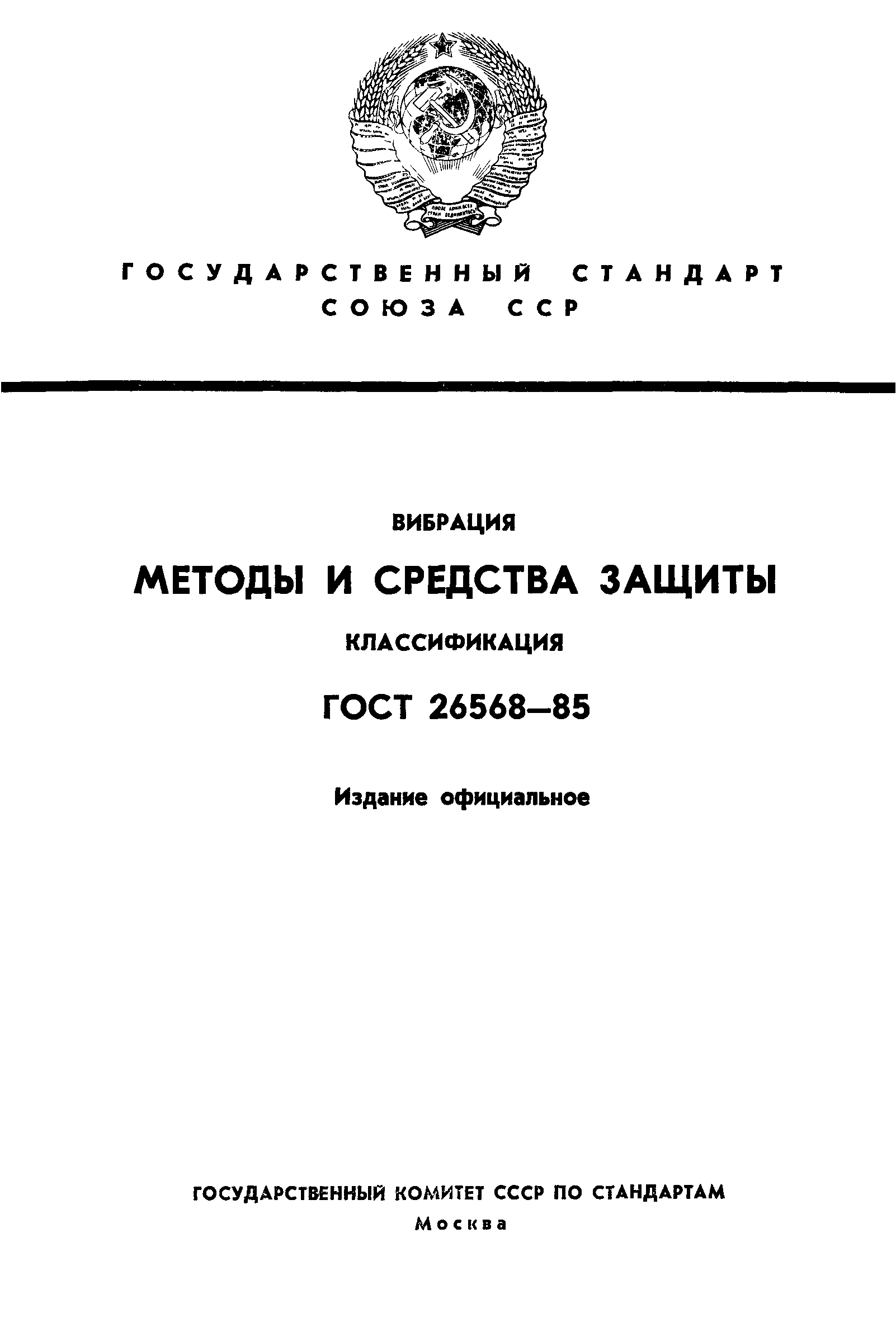 ГОСТ 26568-85