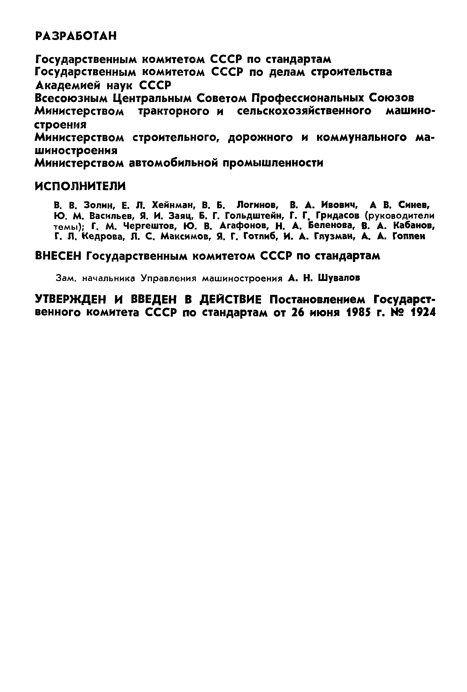 ГОСТ 26568-85