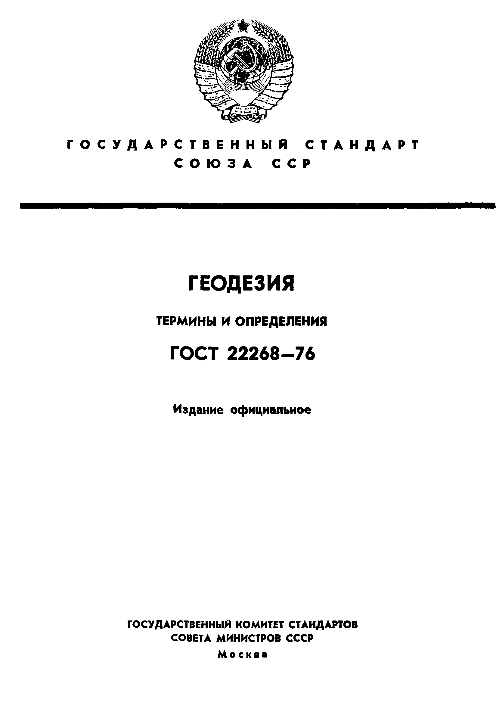 ГОСТ 22268-76