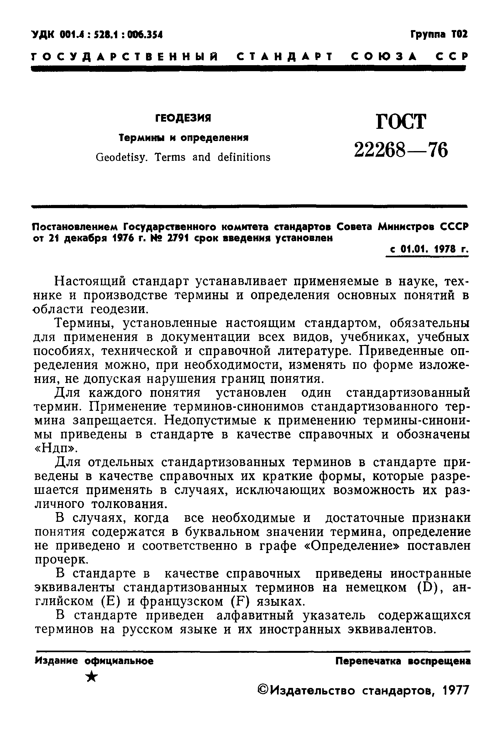 ГОСТ 22268-76