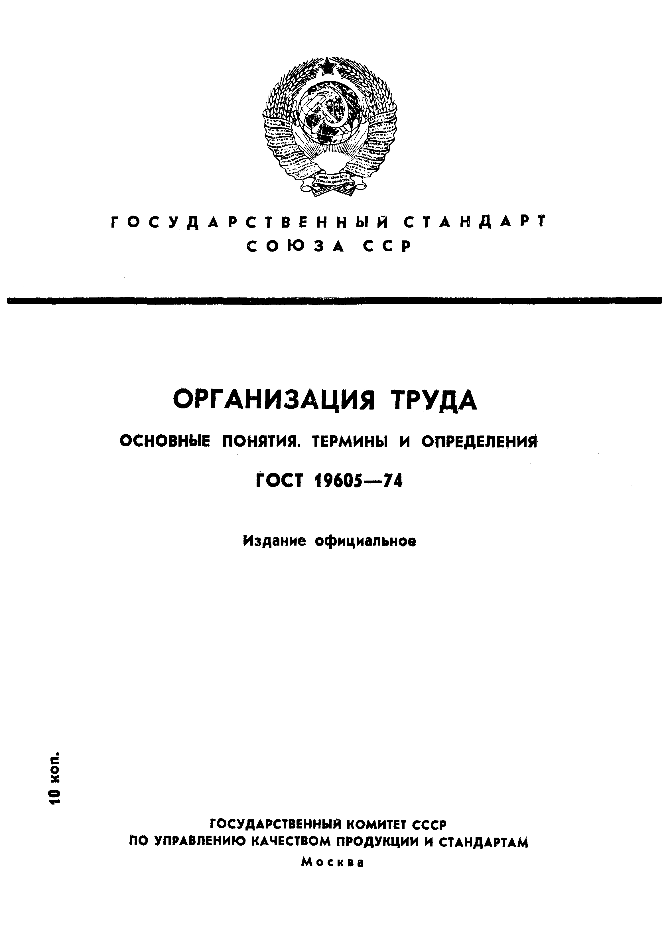 ГОСТ 19605-74