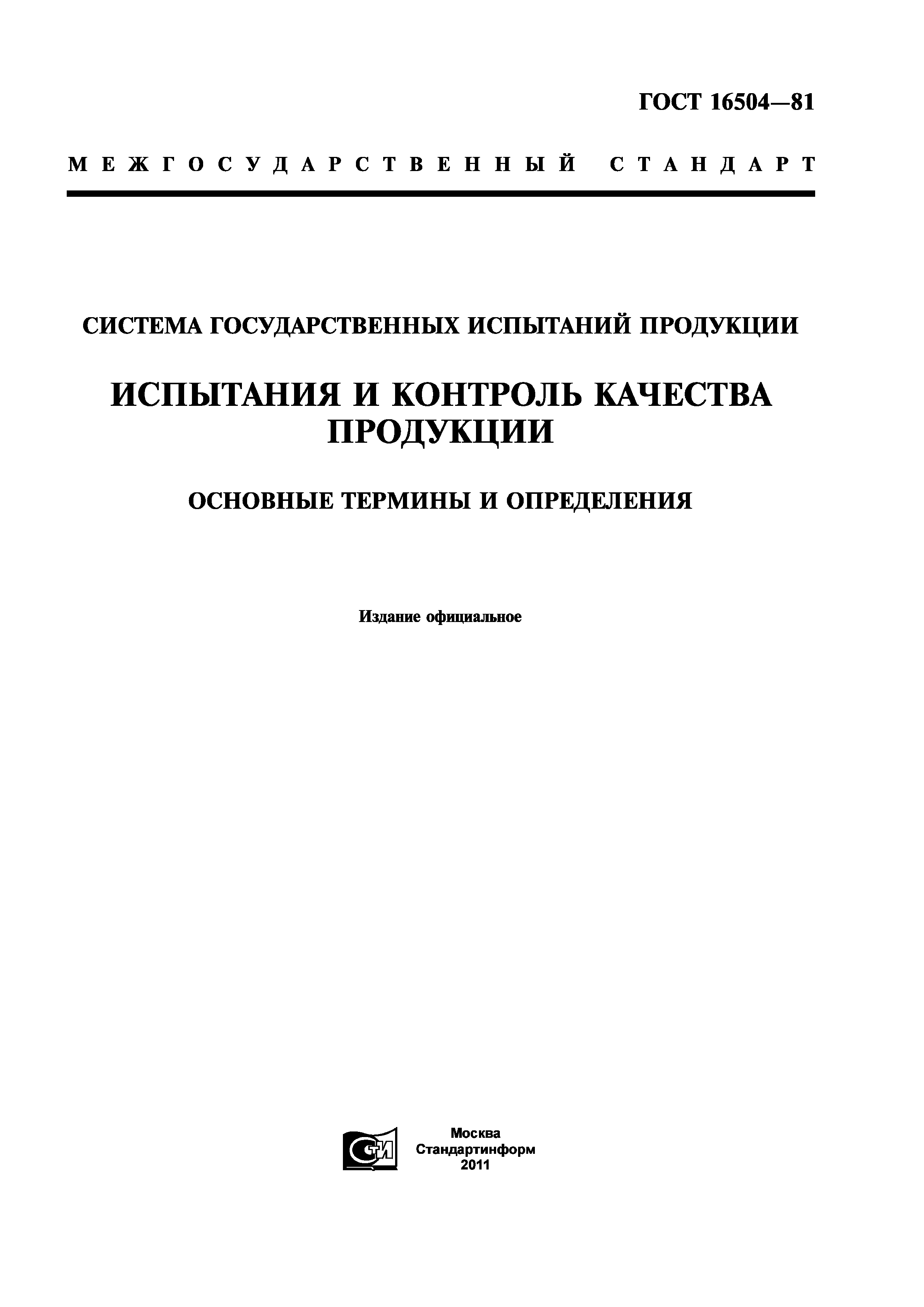 ГОСТ 16504-81