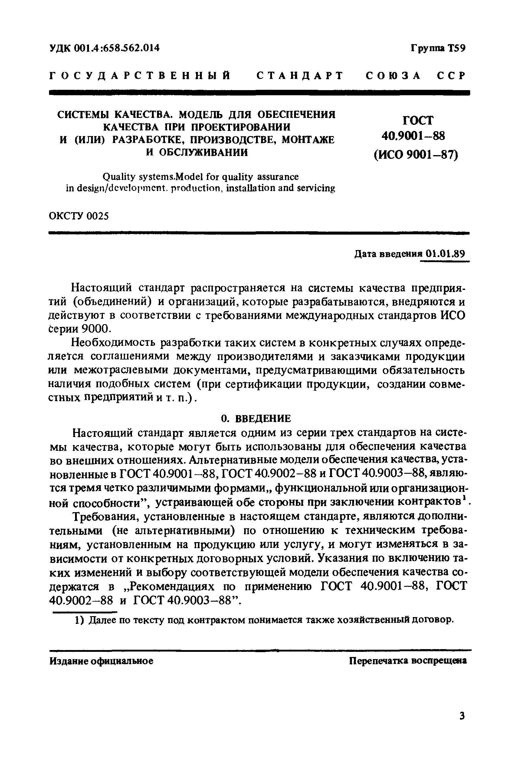 ГОСТ 40.9001-88