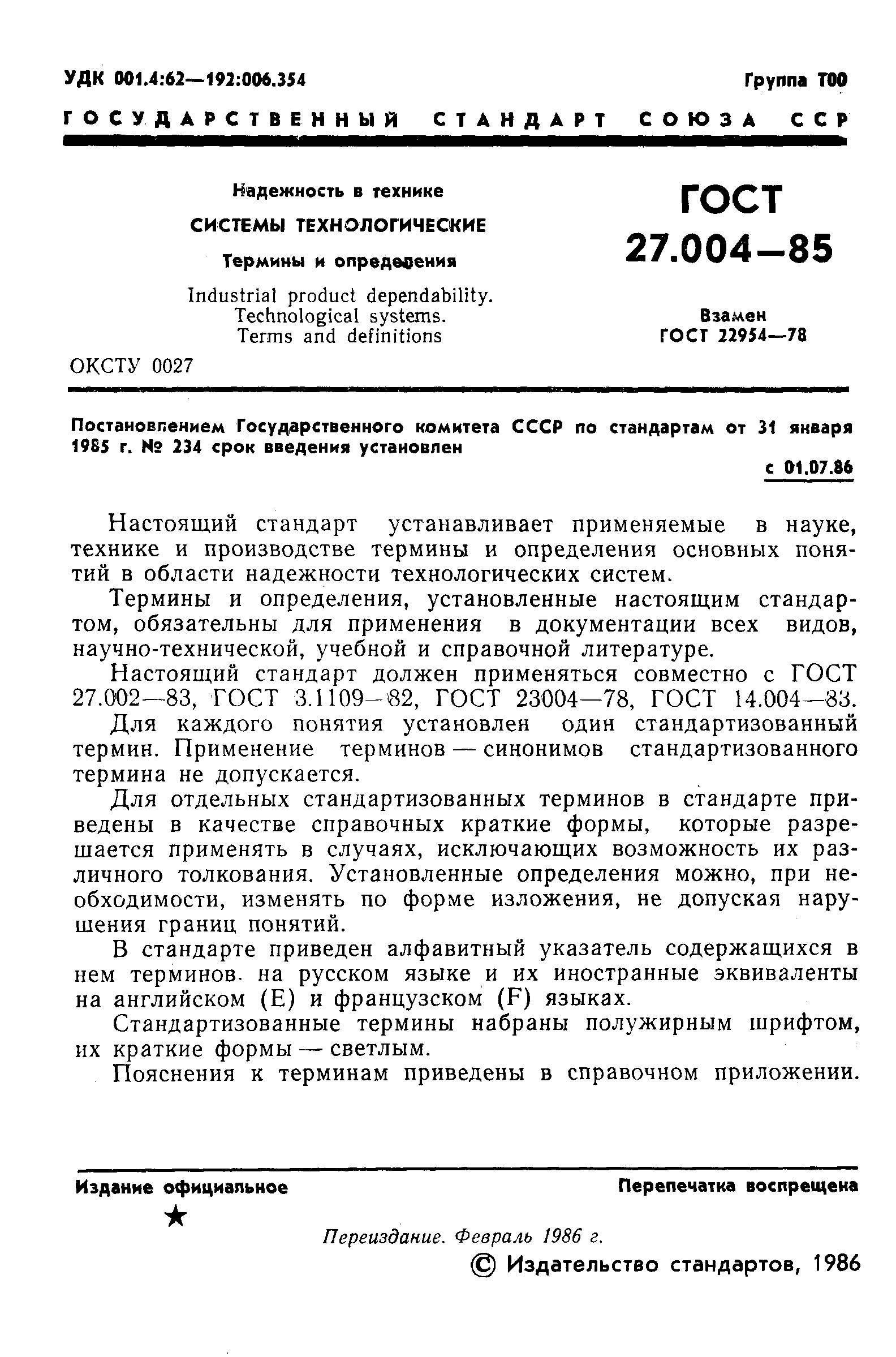 ГОСТ 27.004-85