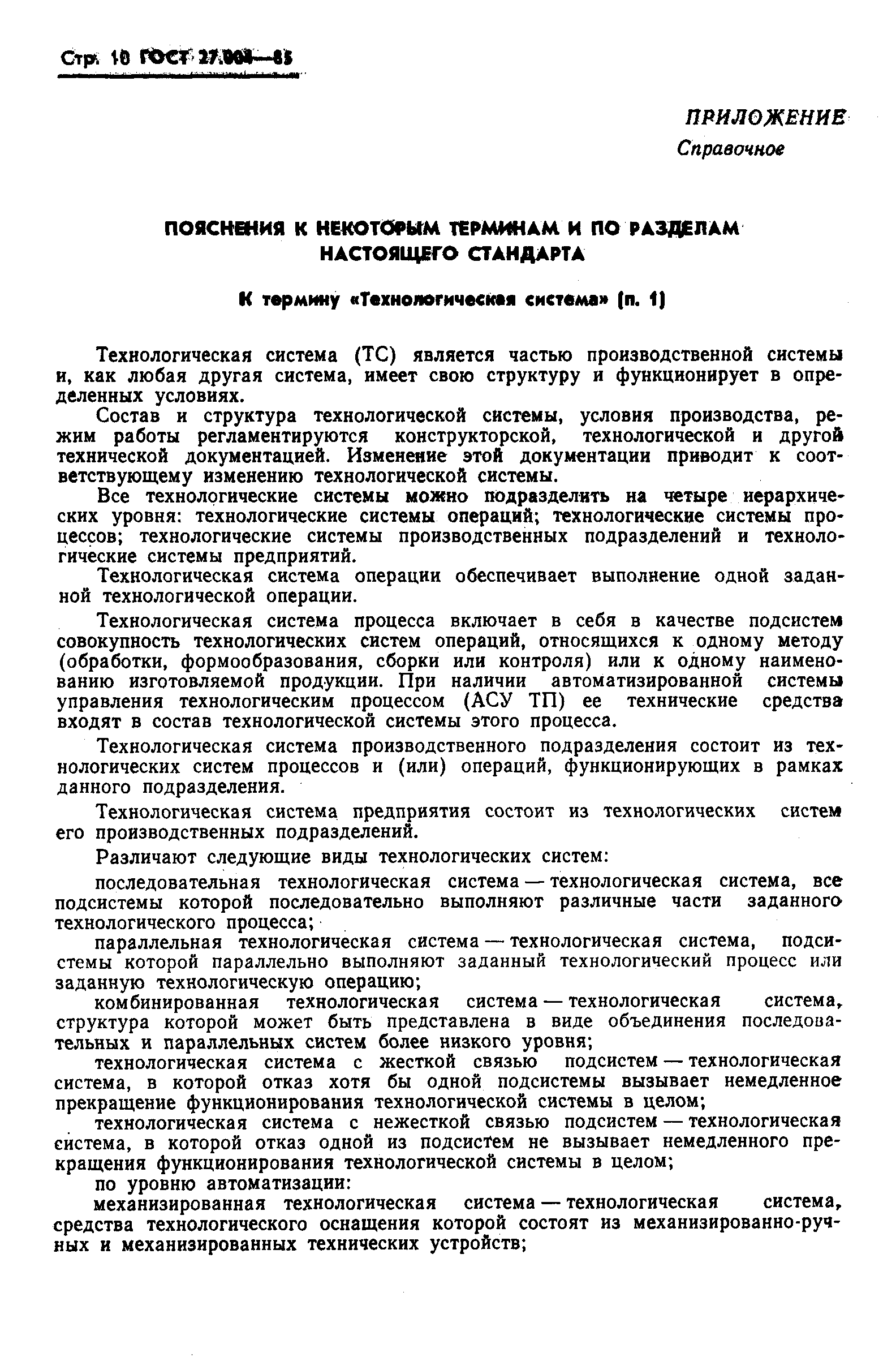 ГОСТ 27.004-85