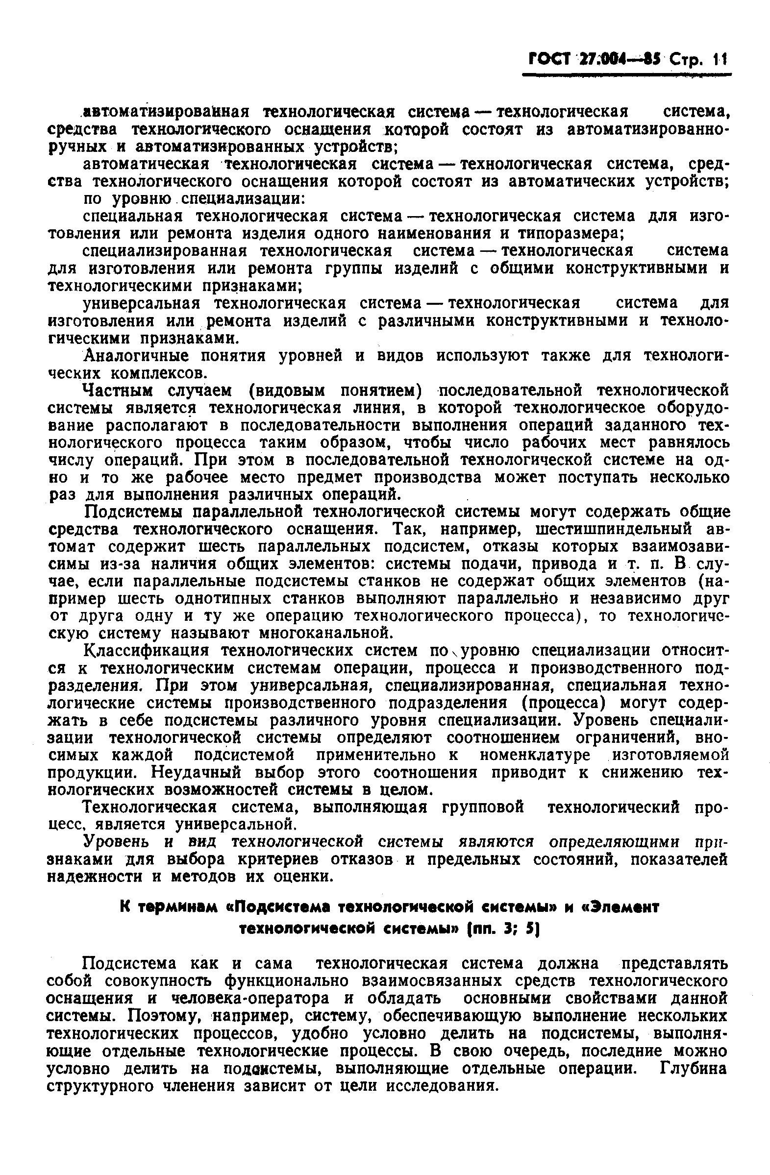 ГОСТ 27.004-85