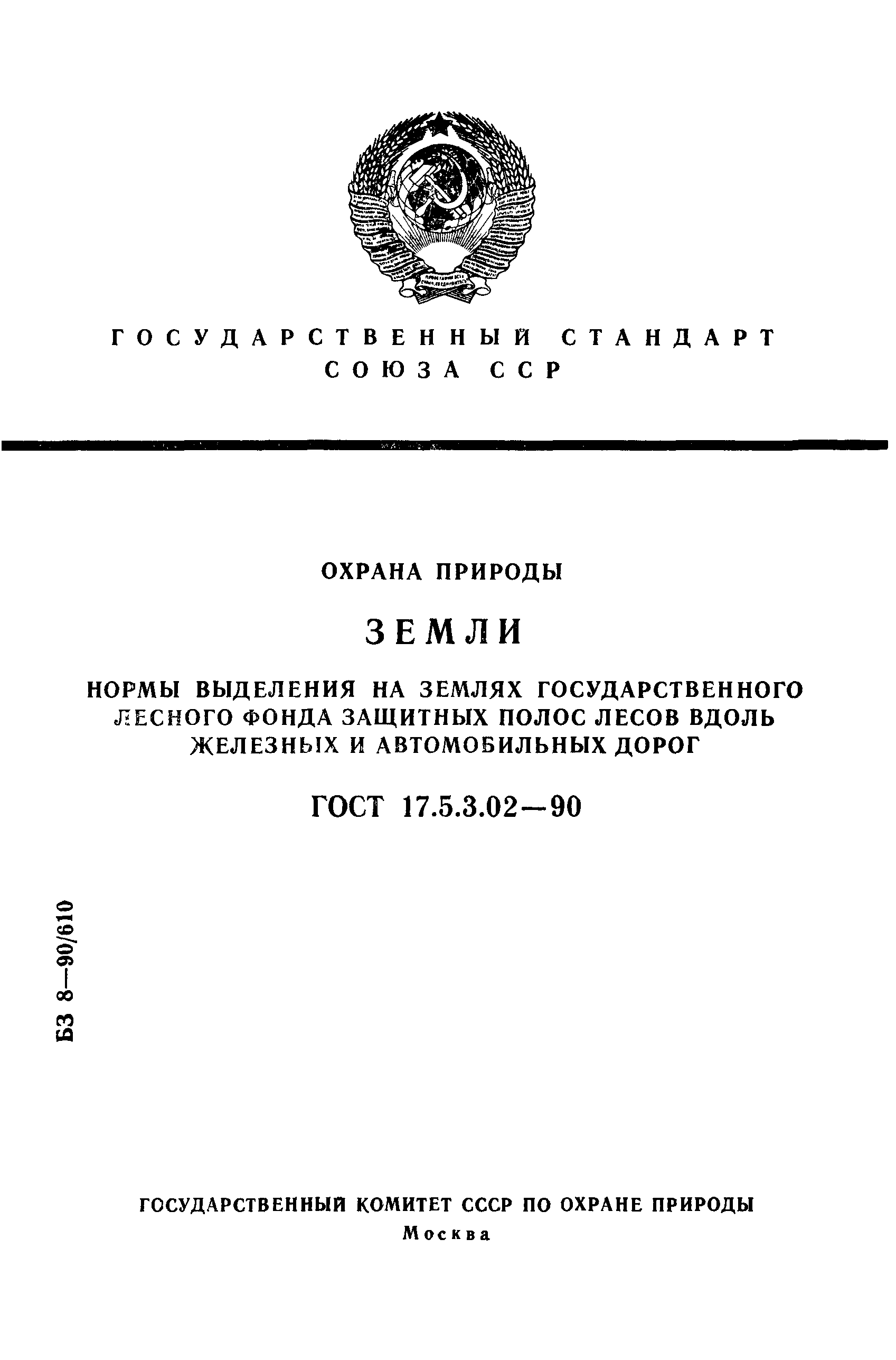 ГОСТ 17.5.3.02-90