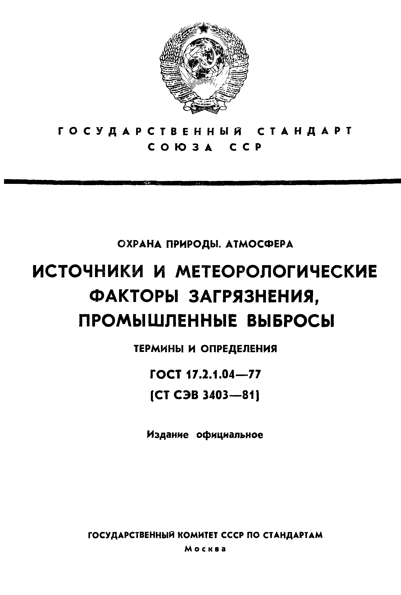 ГОСТ 17.2.1.04-77