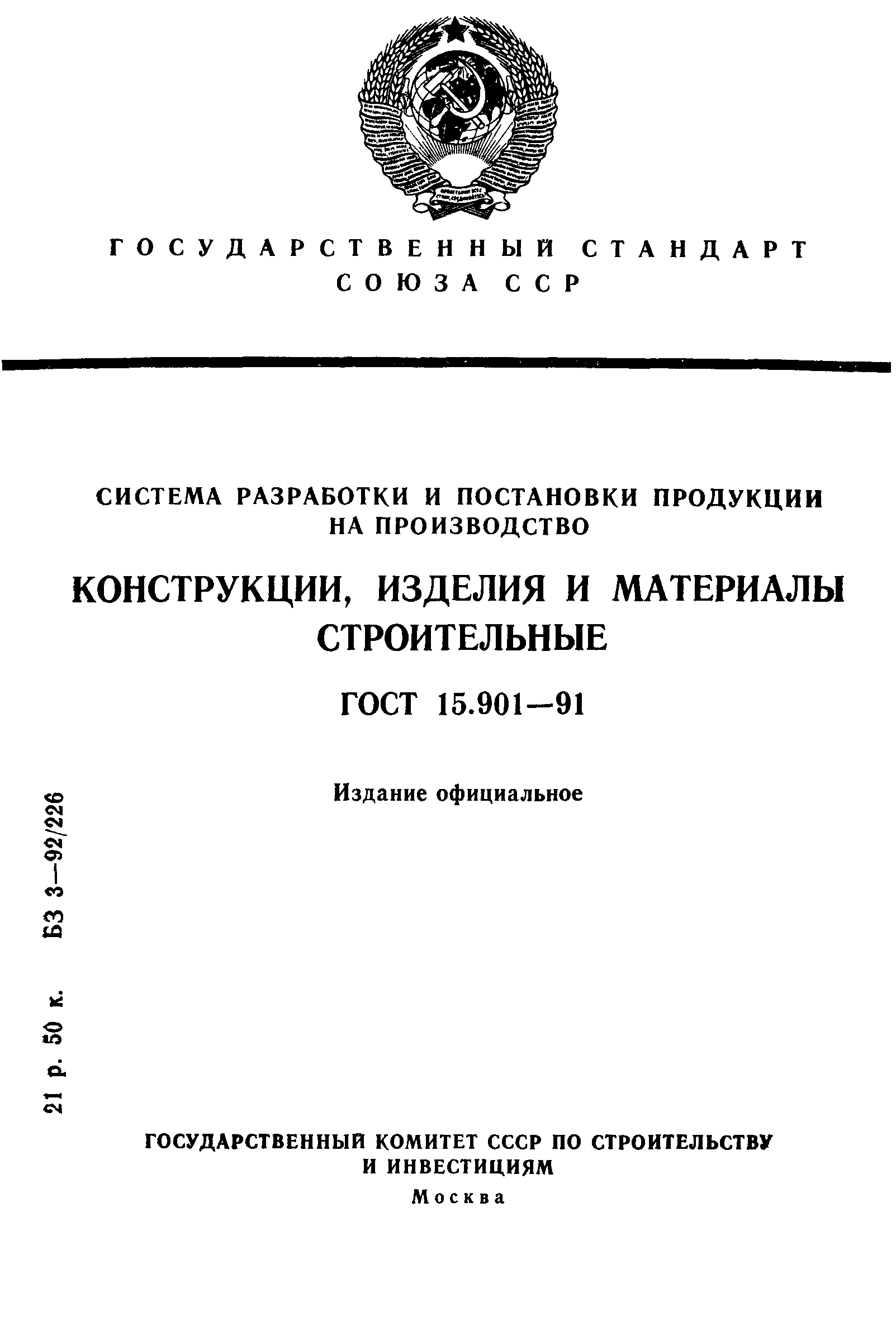 ГОСТ 15.901-91