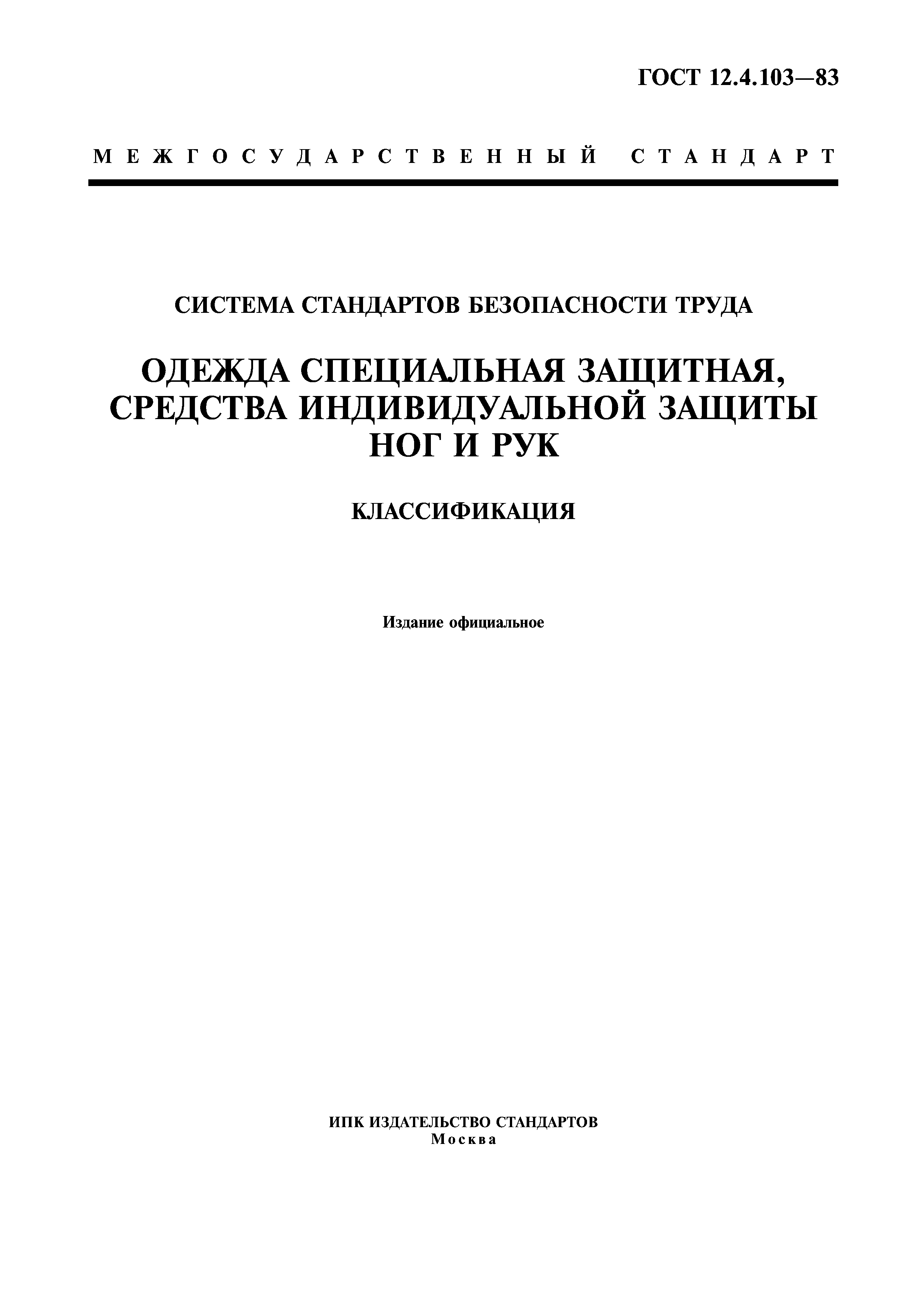 ГОСТ 12.4.103-83