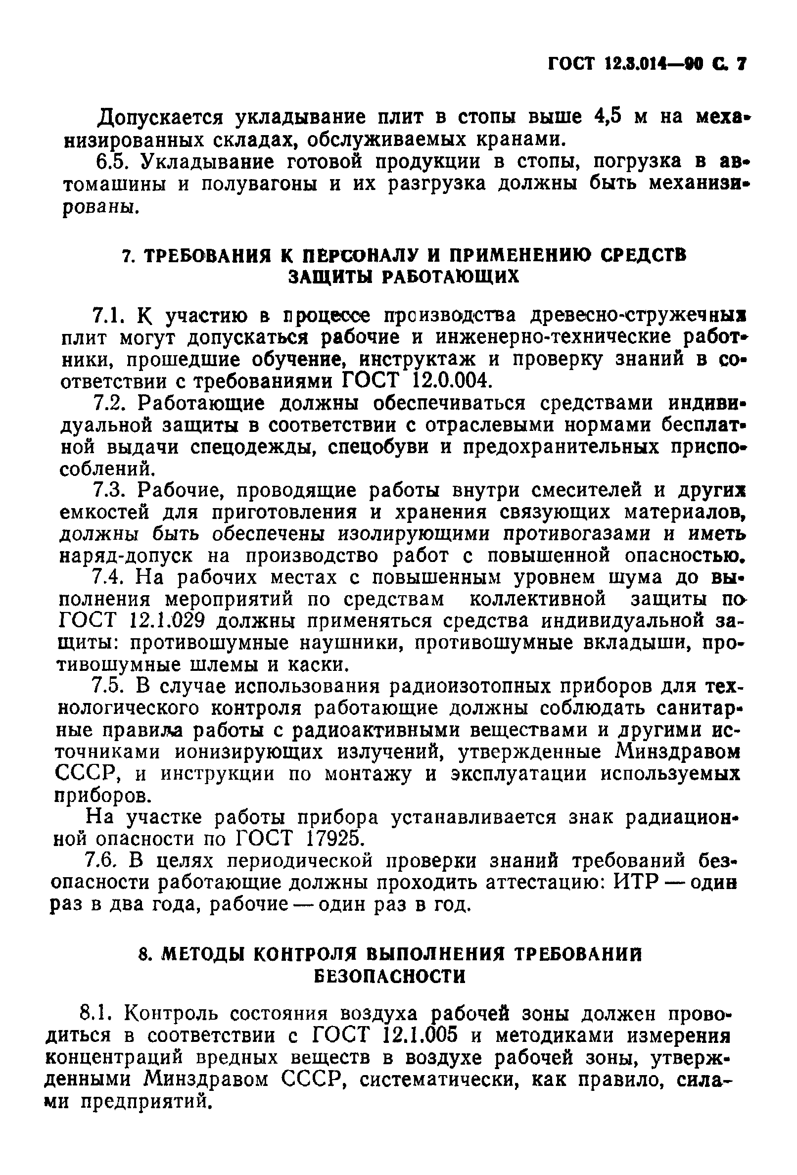 ГОСТ 12.3.014-90