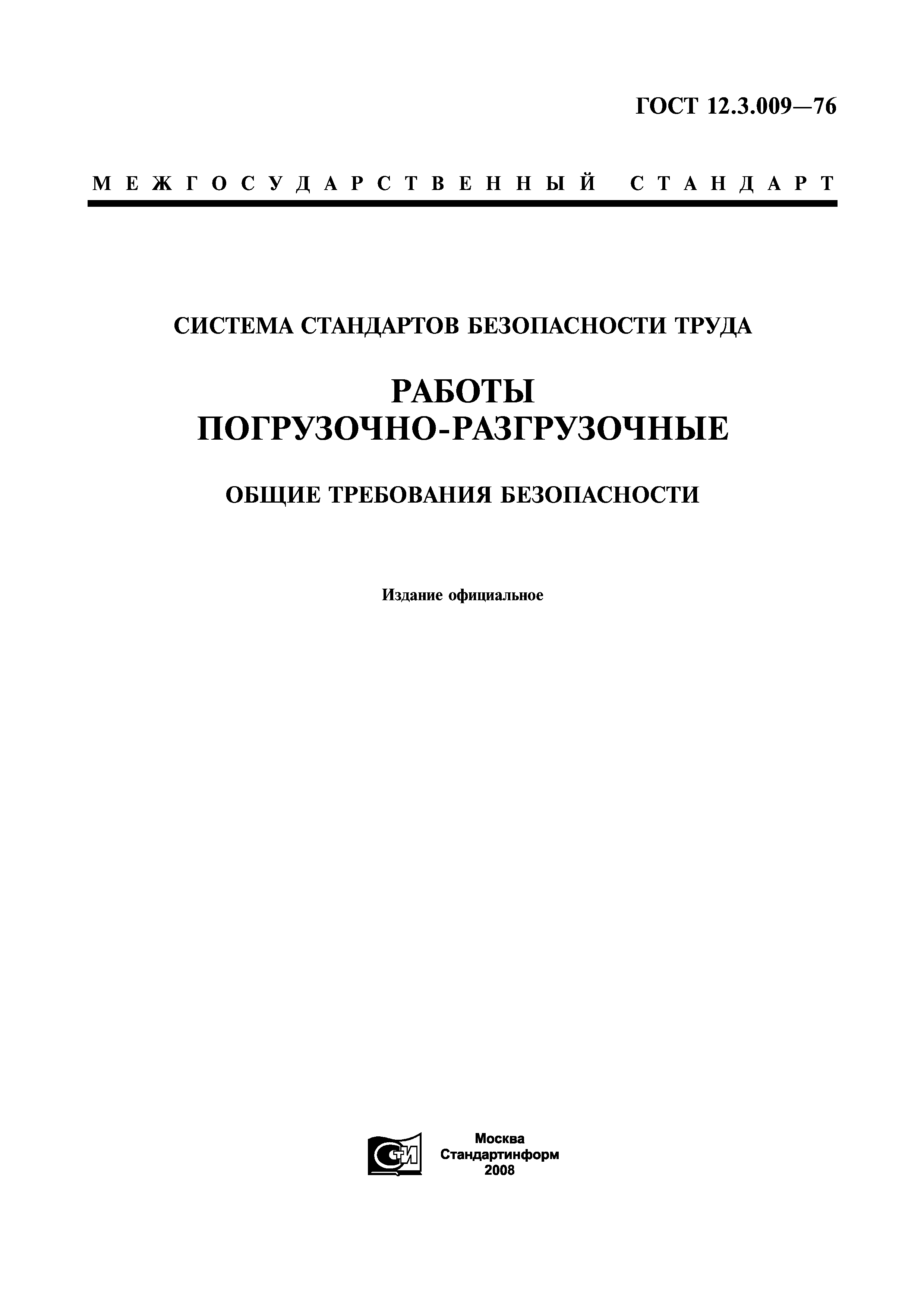 ГОСТ 12.3.009-76