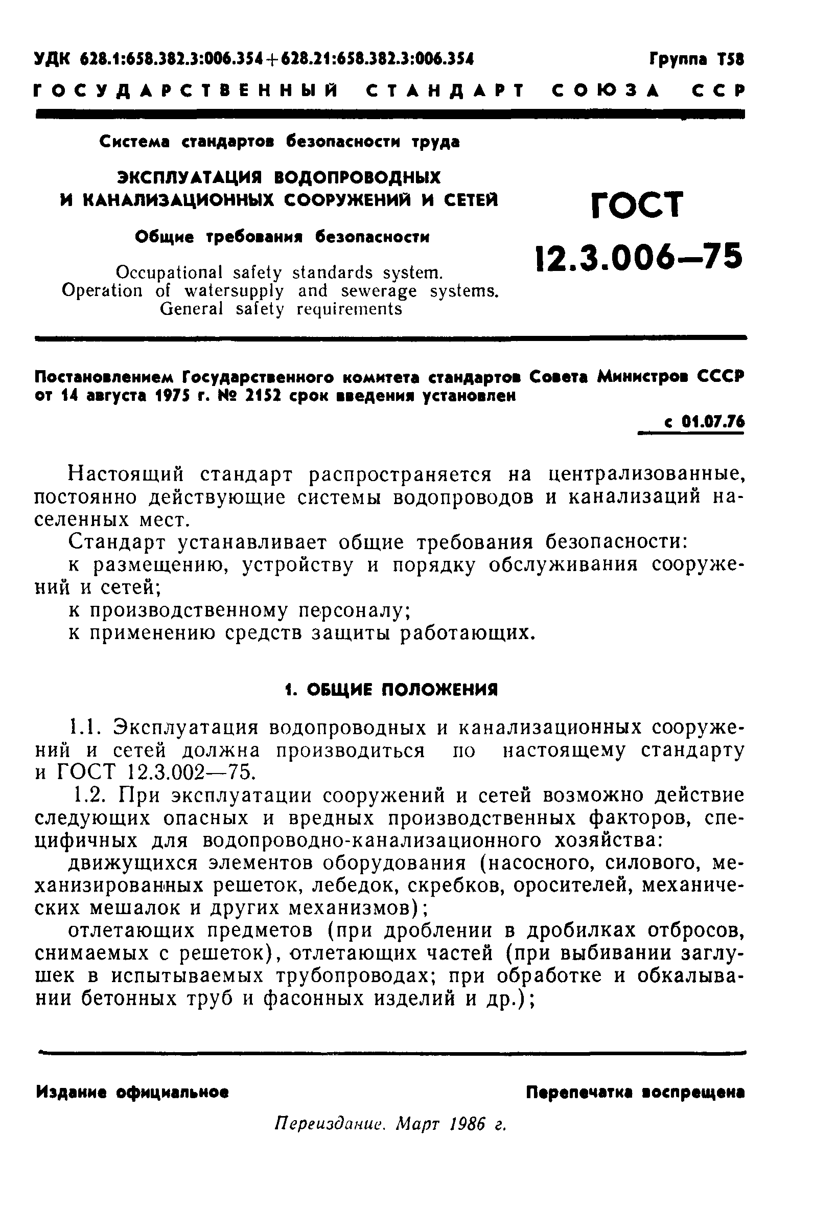 ГОСТ 12.3.006-75