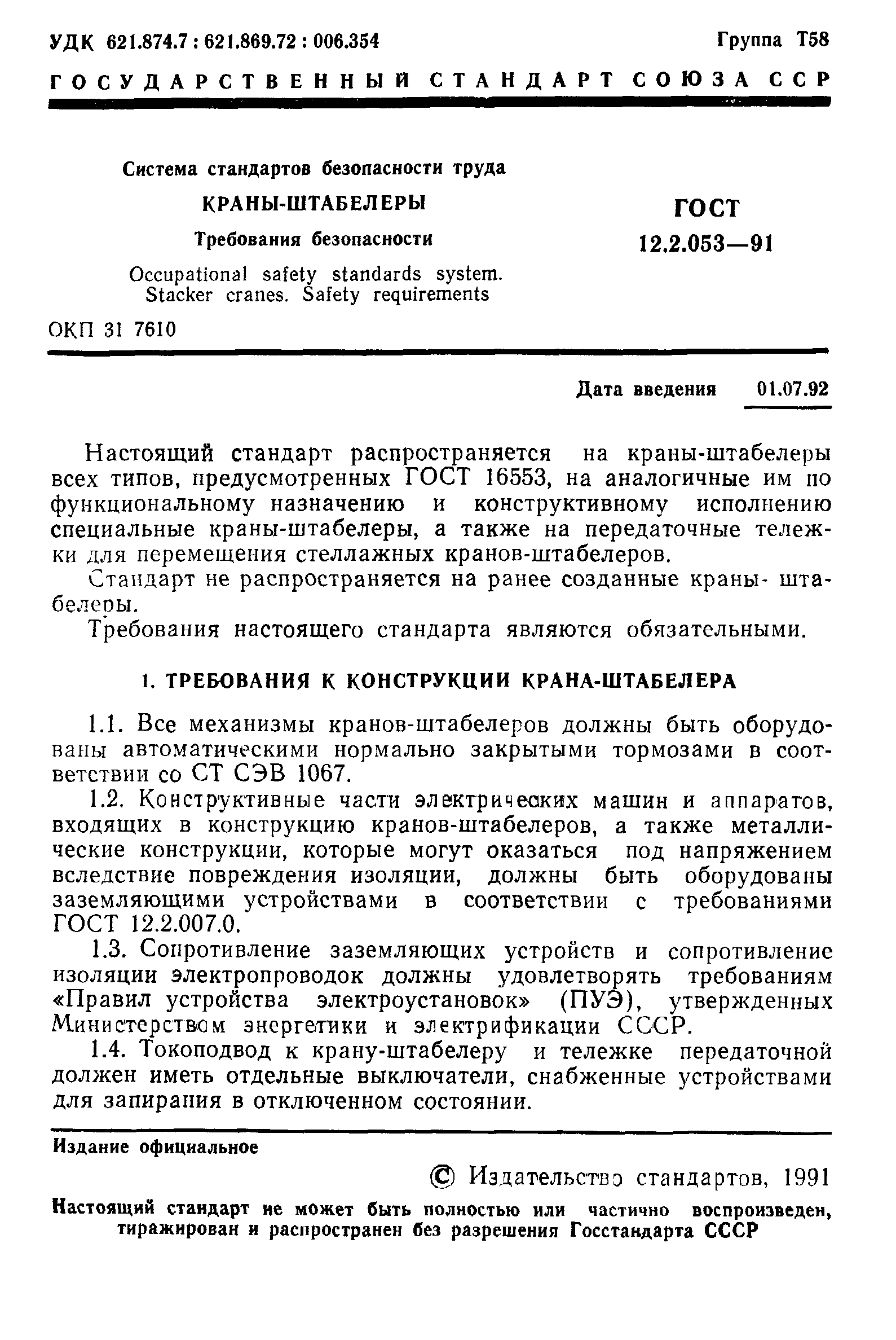 ГОСТ 12.2.053-91