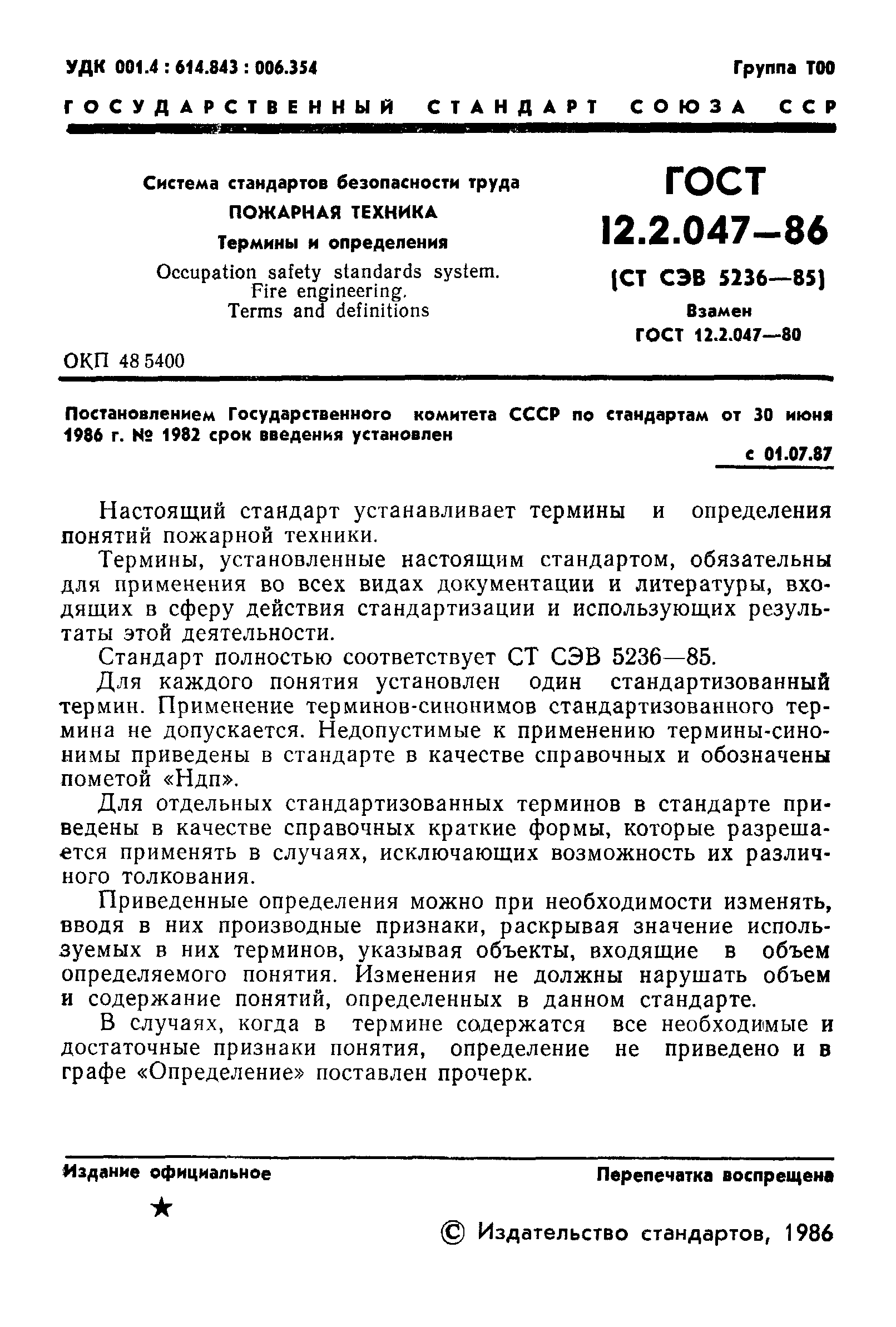 ГОСТ 12.2.047-86