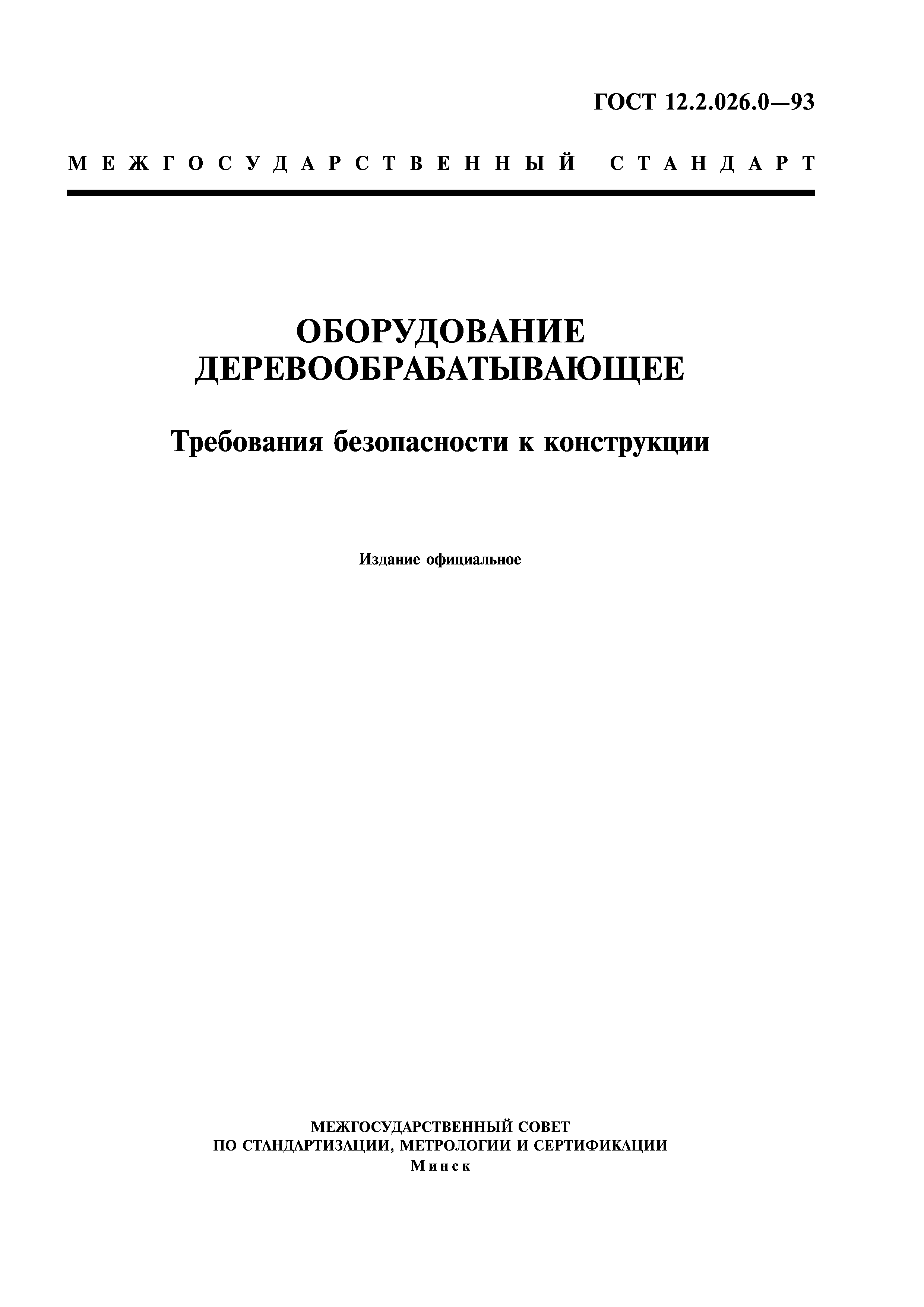 ГОСТ 12.2.026.0-93