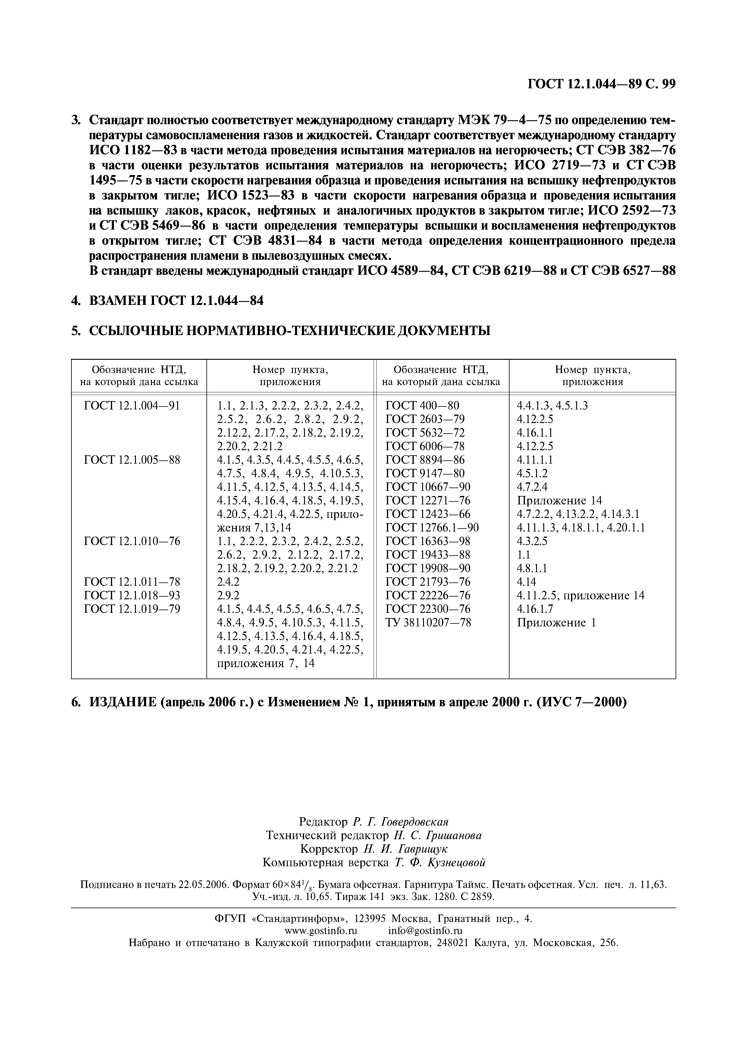 ГОСТ 12.1.044-89