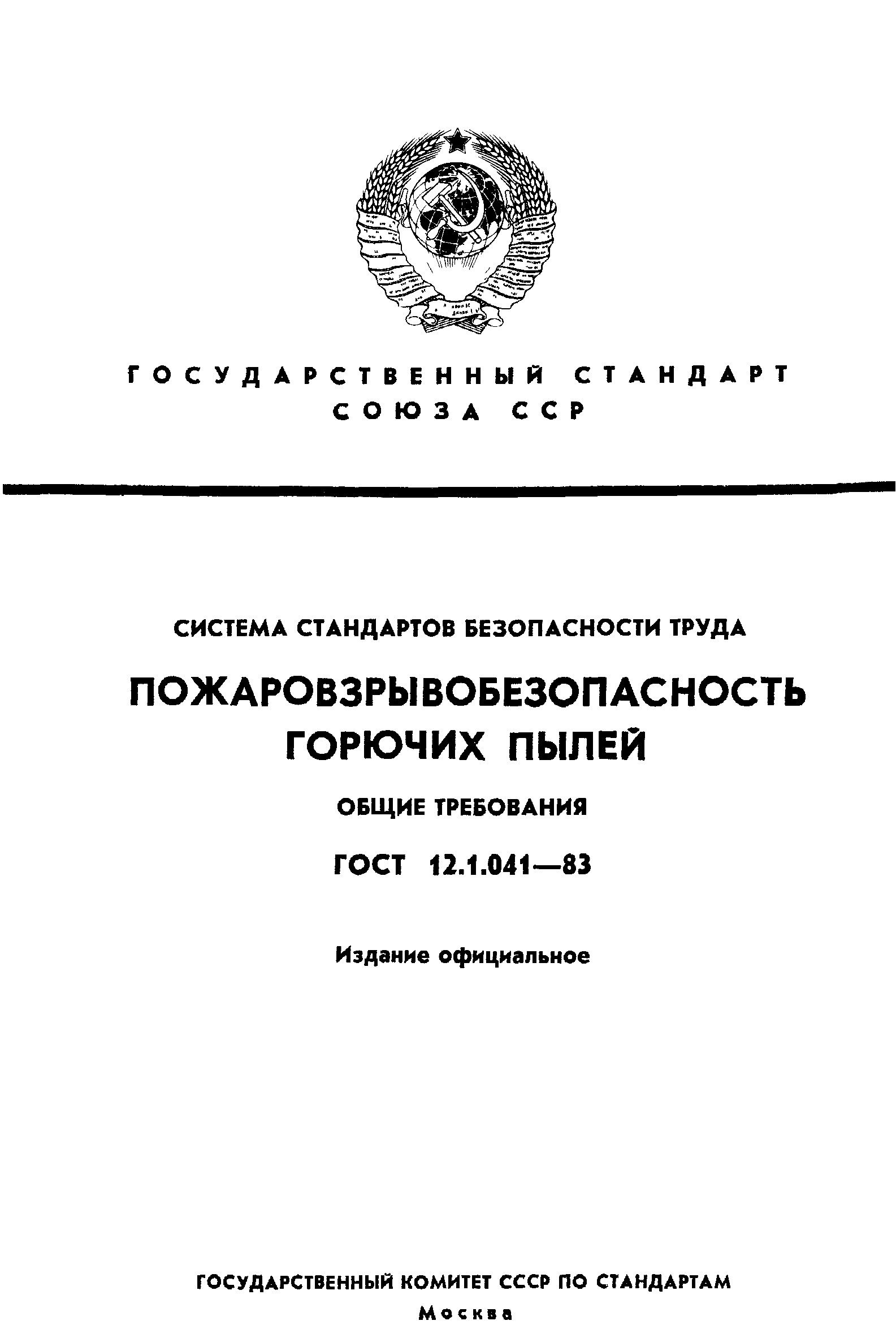 ГОСТ 12.1.041-83