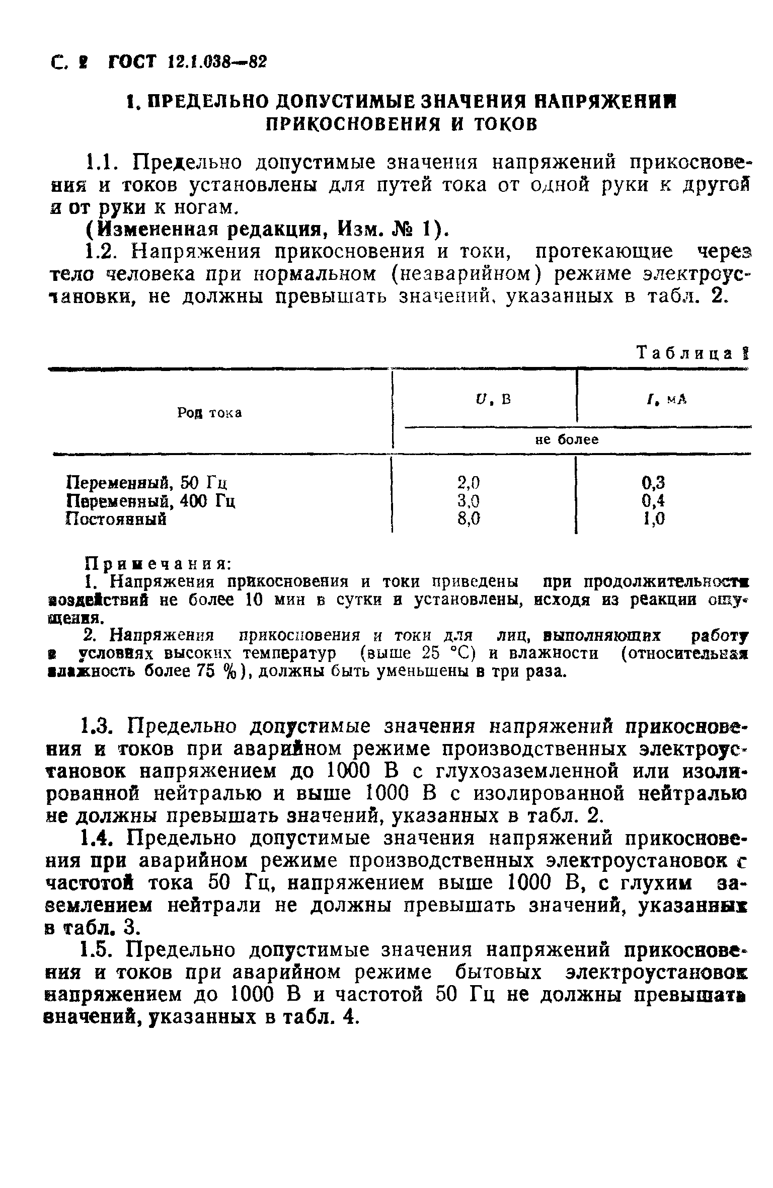 ГОСТ 12.1.038-82