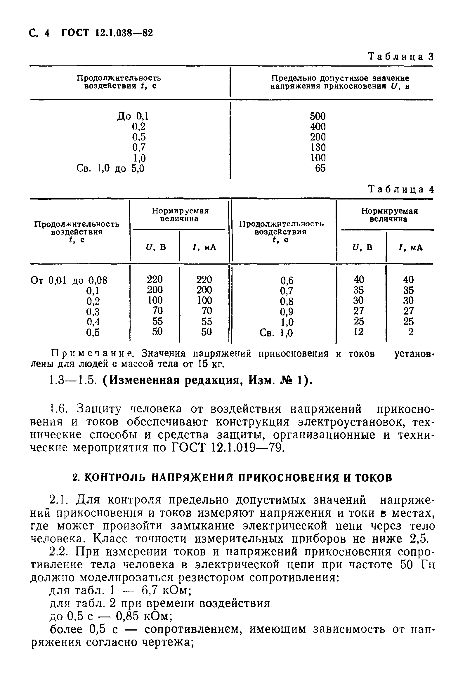 ГОСТ 12.1.038-82