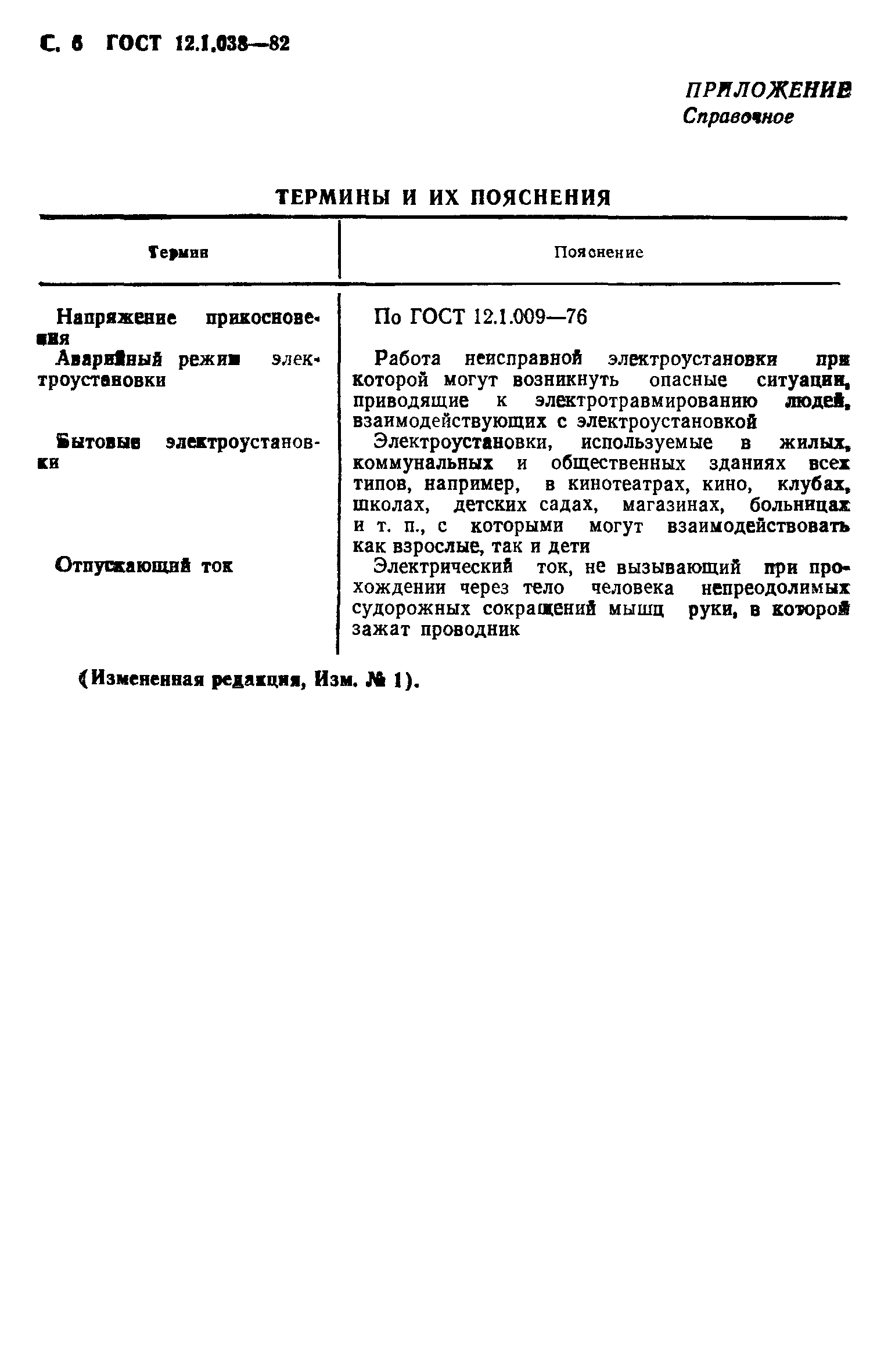 ГОСТ 12.1.038-82